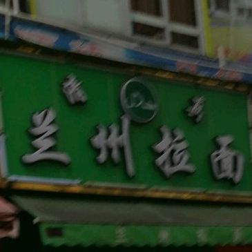 清真兰州拉面(黄村店)