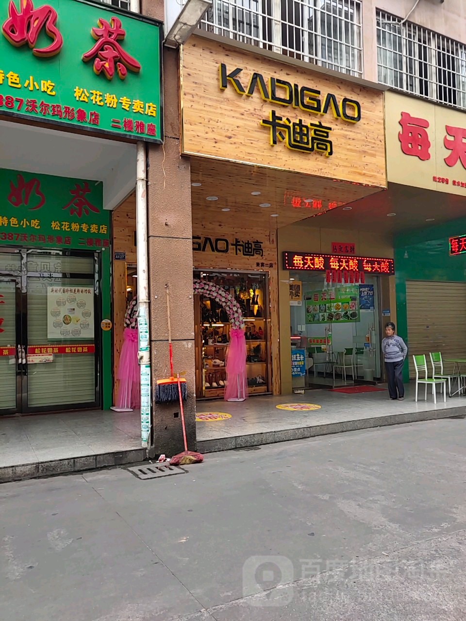 卡迪高(古三路店)