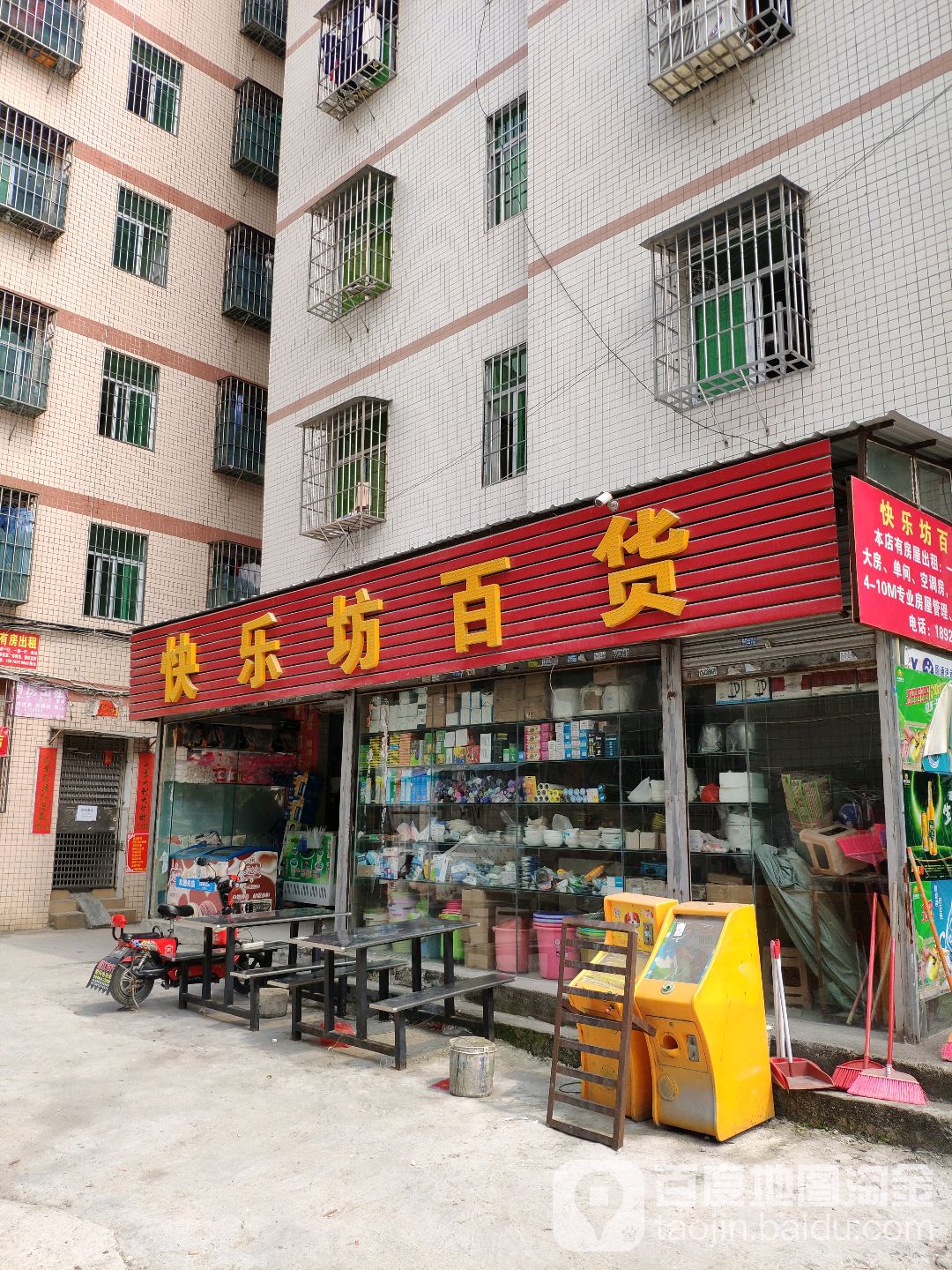 快乐坊百货