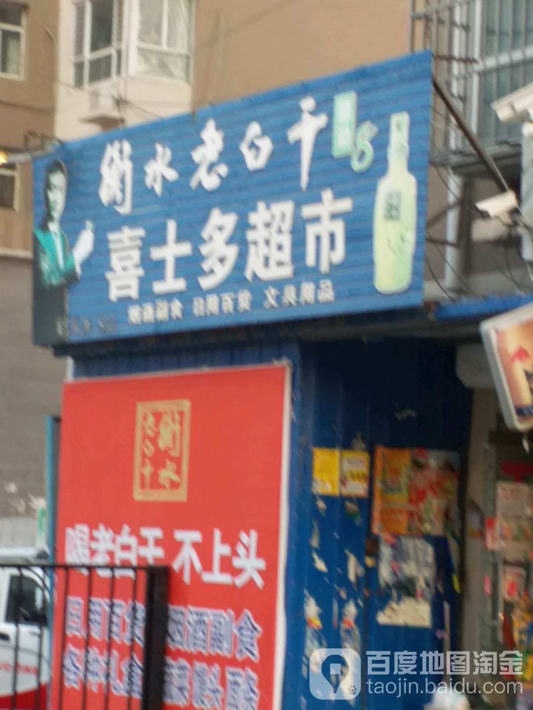 喜士多超市(永兴西路店)