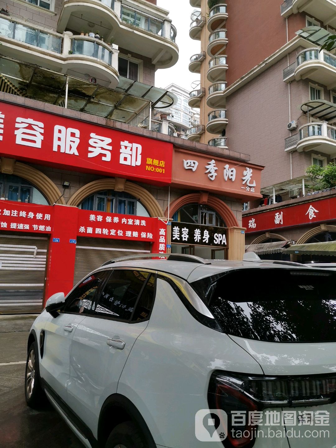 盛思梵·四季阳光(一分店)
