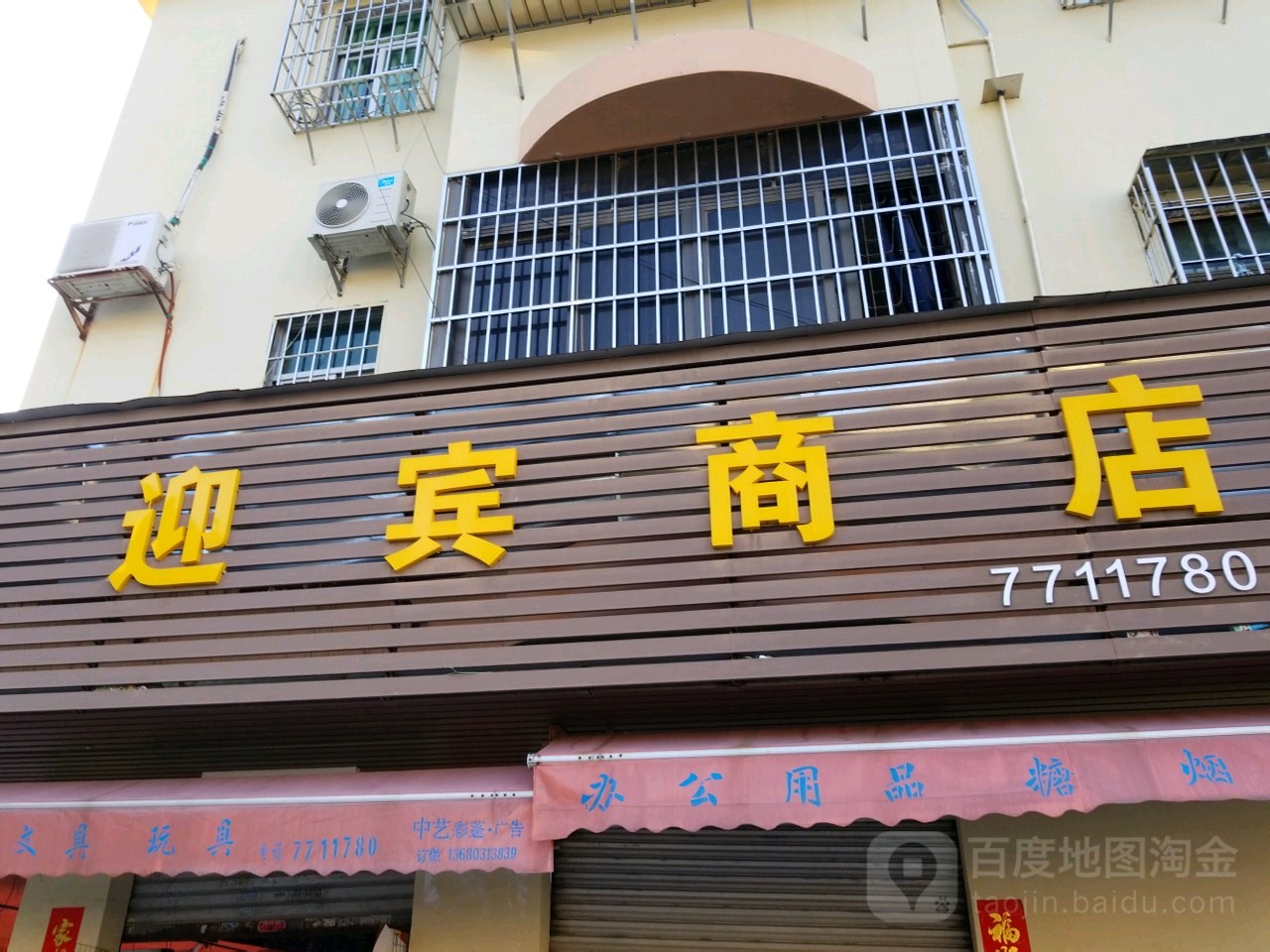 迎宾商店(南桥路店)