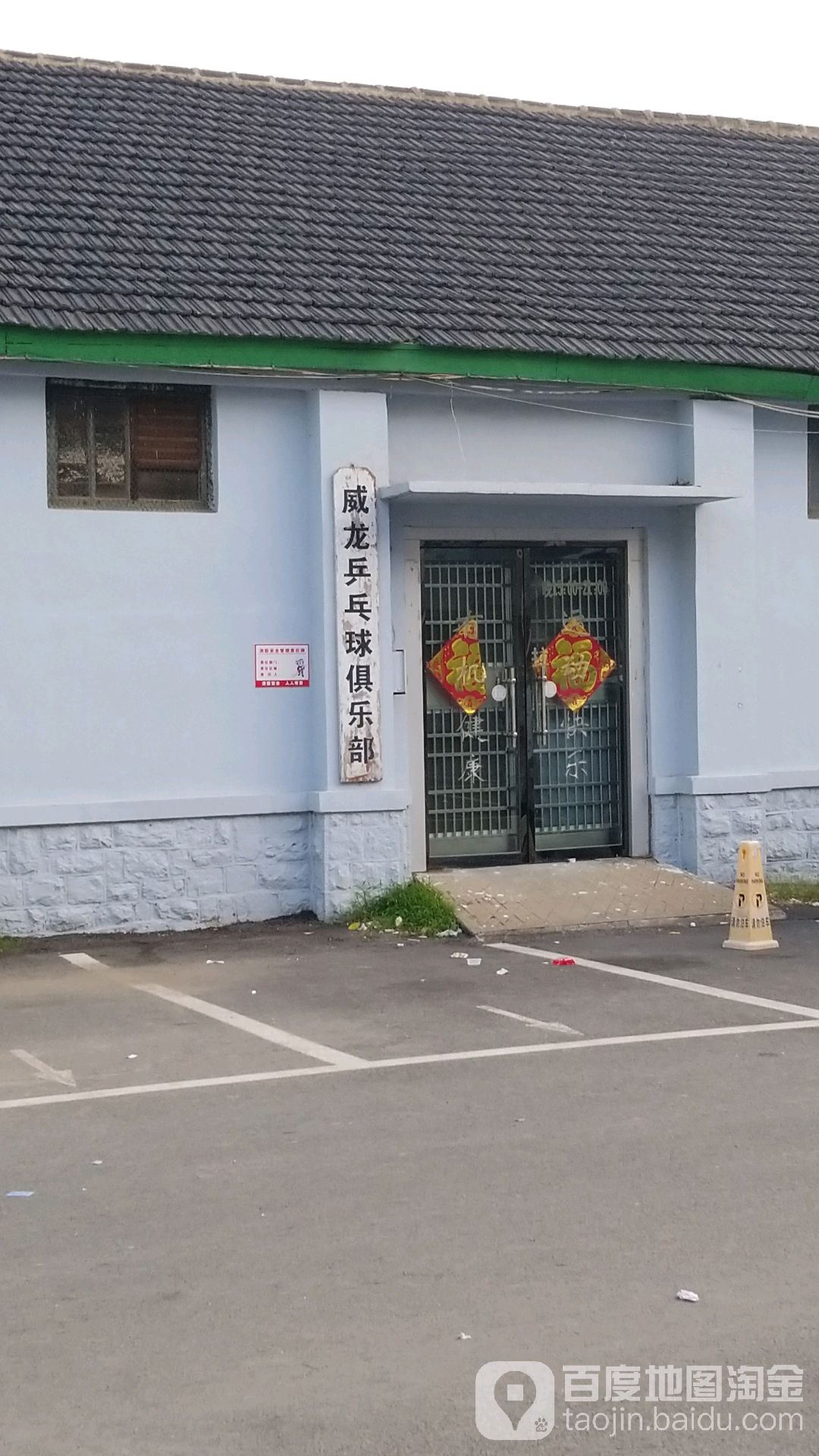 威龙乒乓俱俱乐部