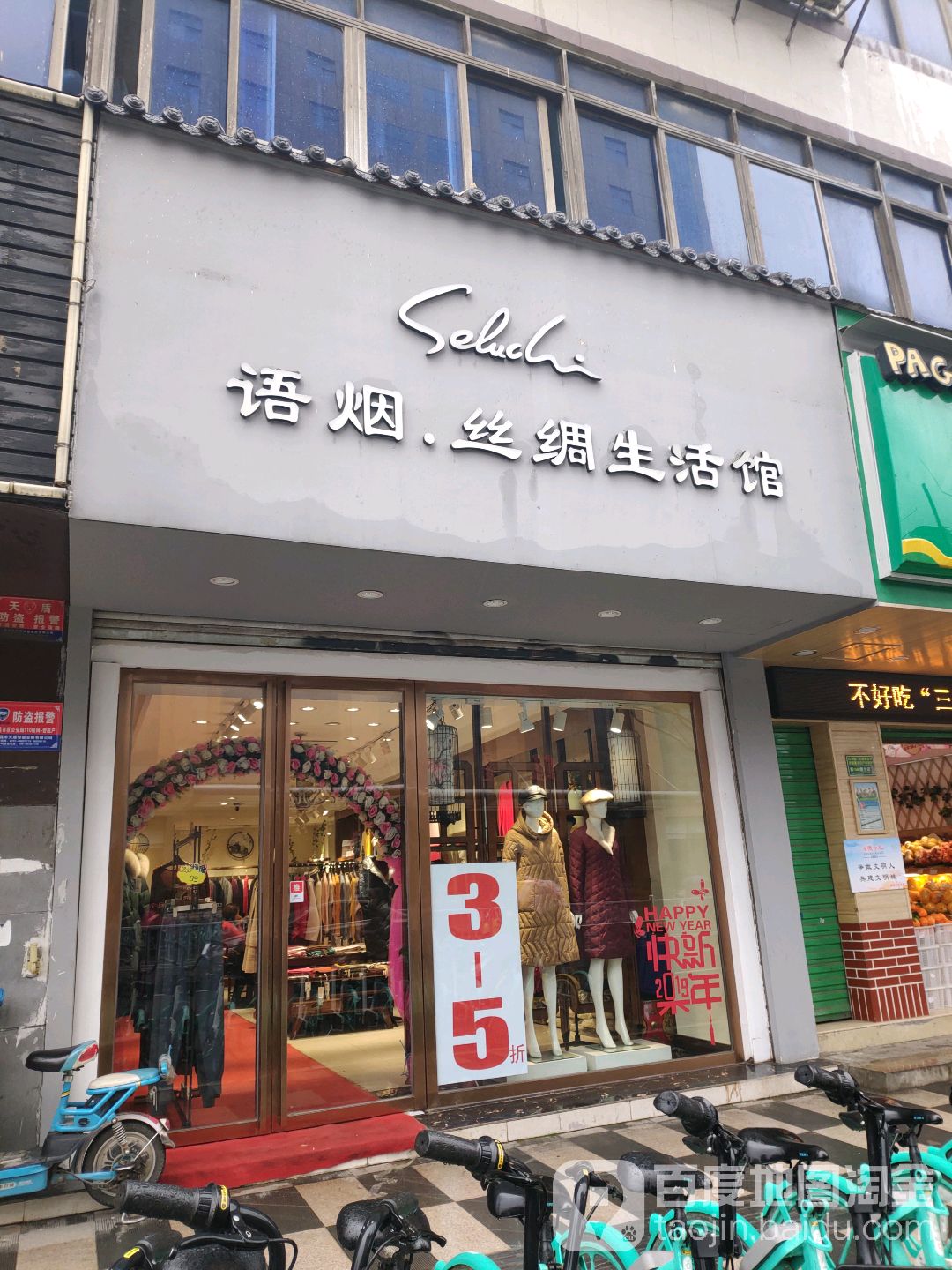 语烟丝绸生活馆(站前路店)