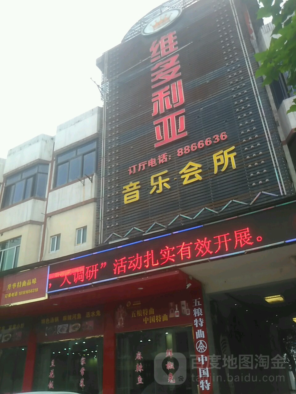 维多利亚音乐餐吧