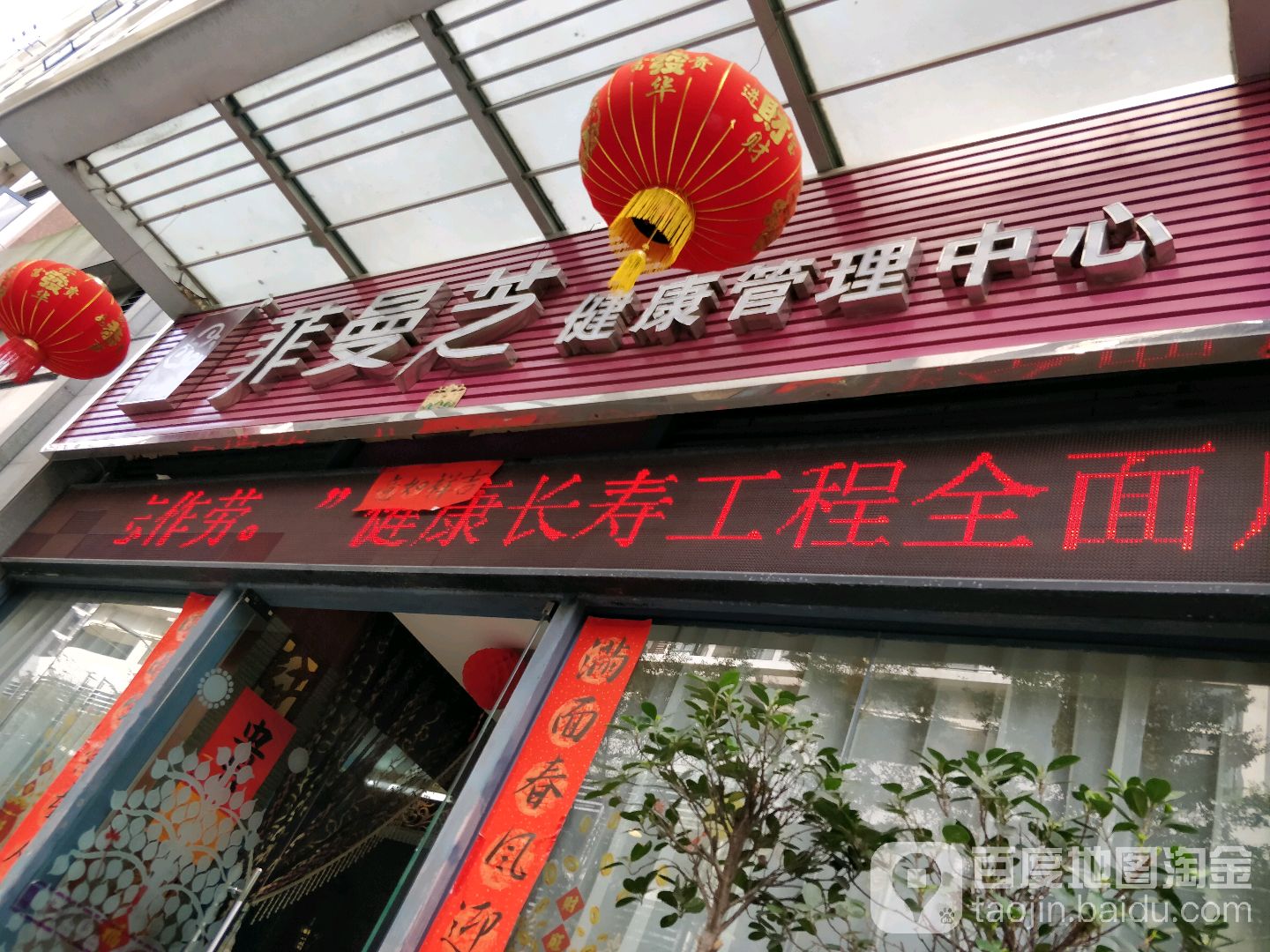 菲曼芝美容院(后海店)