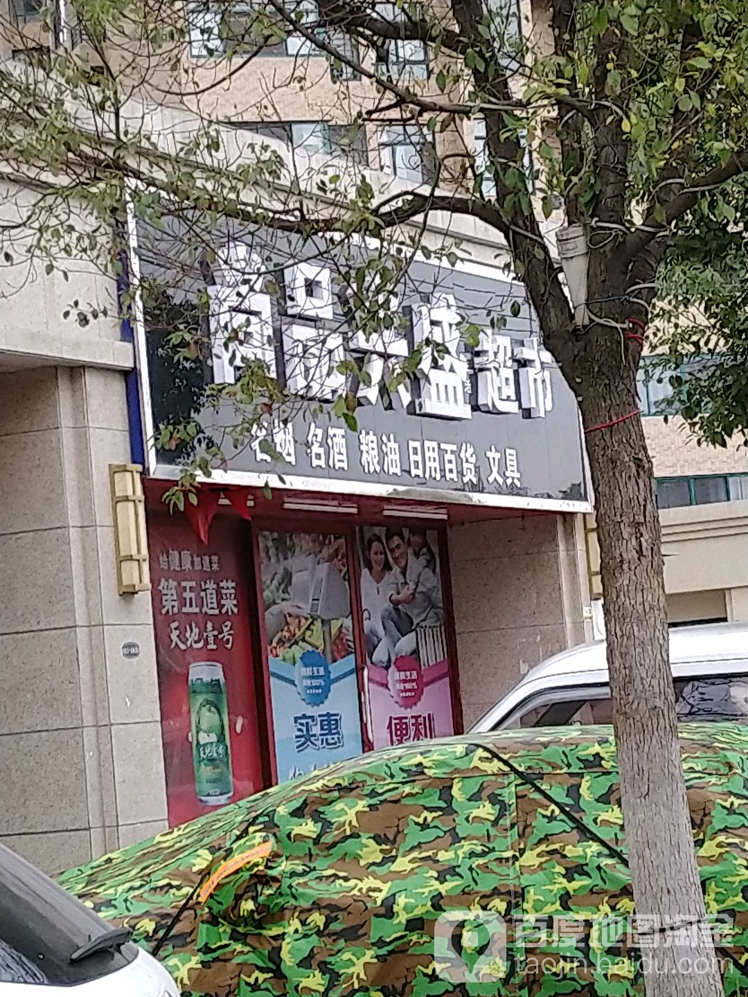 尚品兴盛电力超市