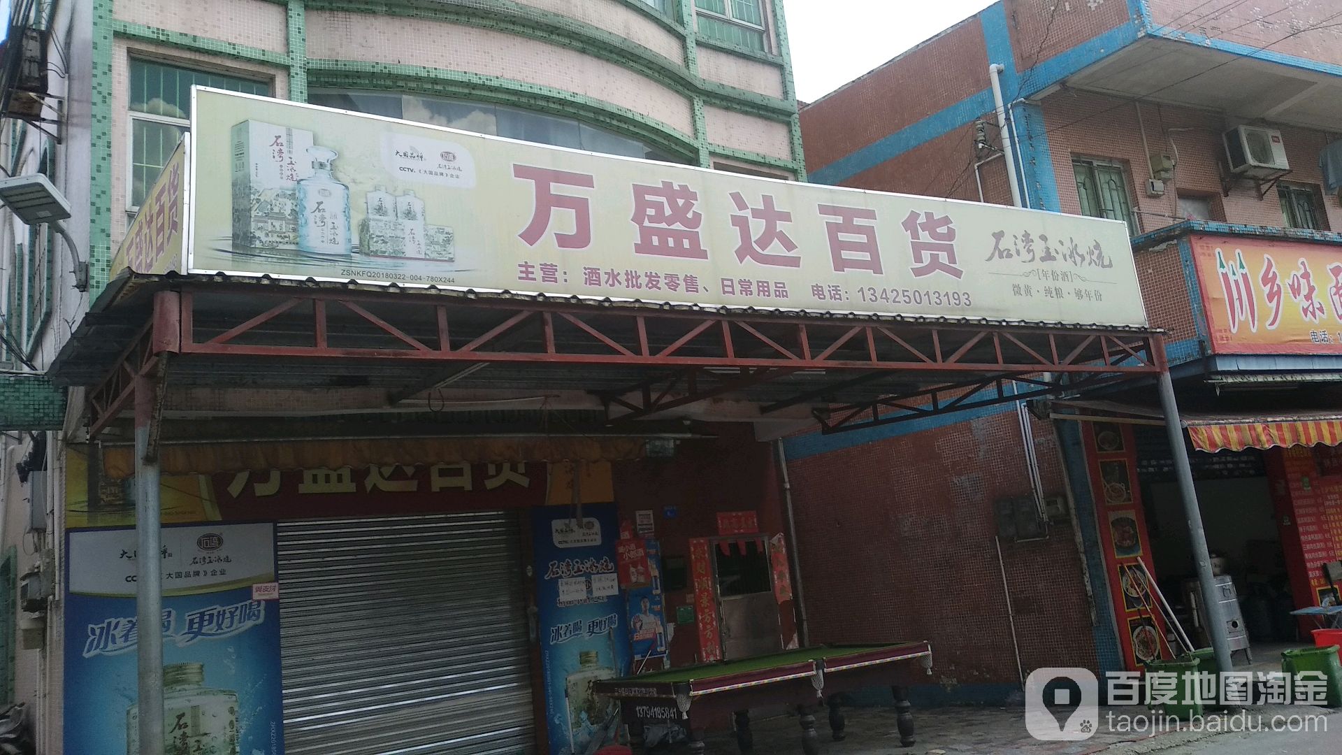 万盛达百货商店