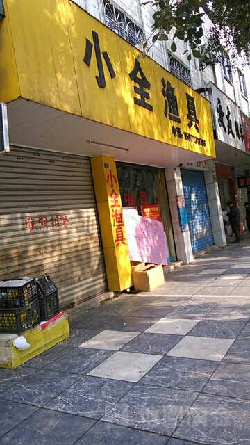 小全渔具(客友专卖)