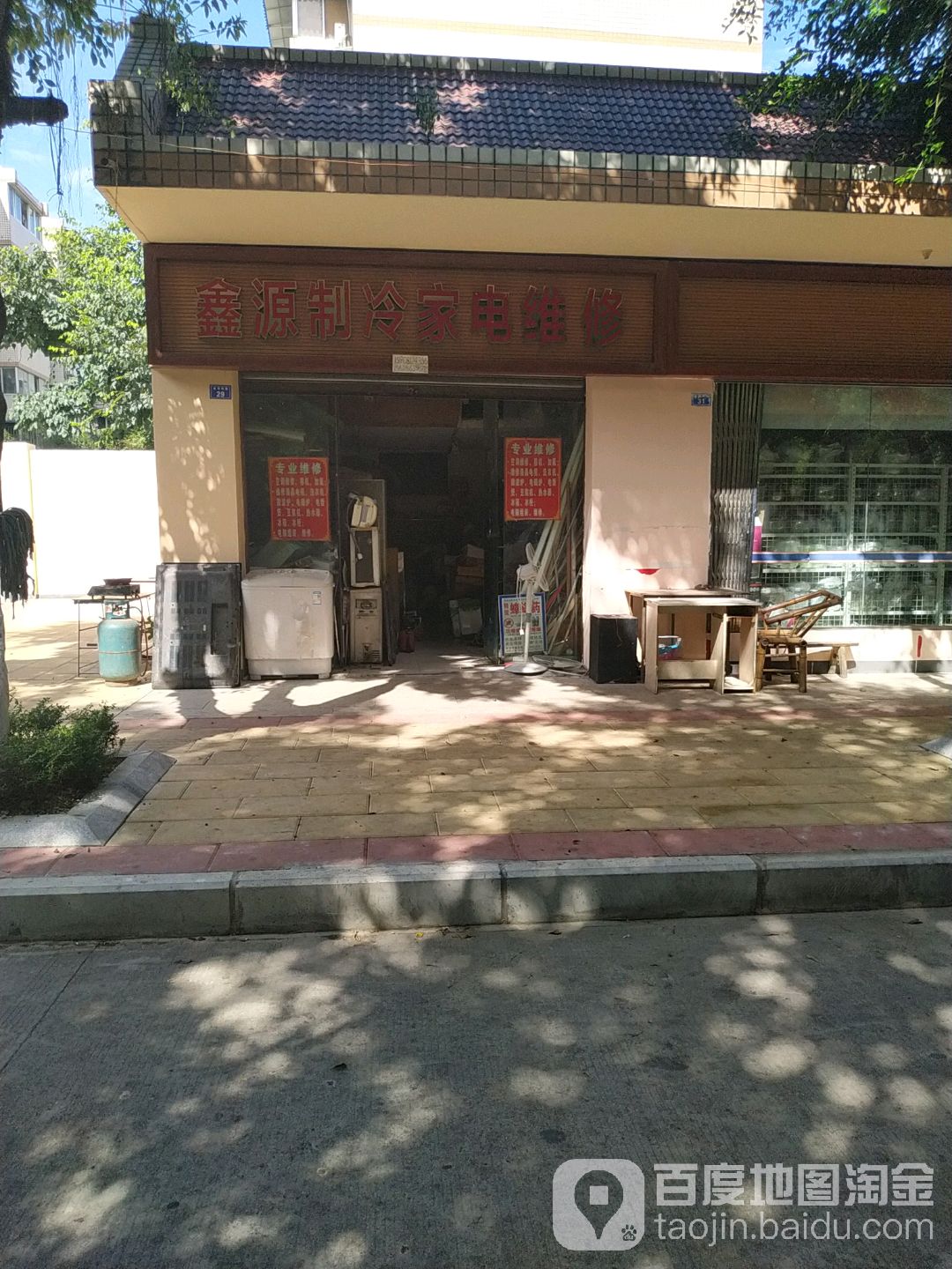 鑫源制冷家电维修(金科苑路店)