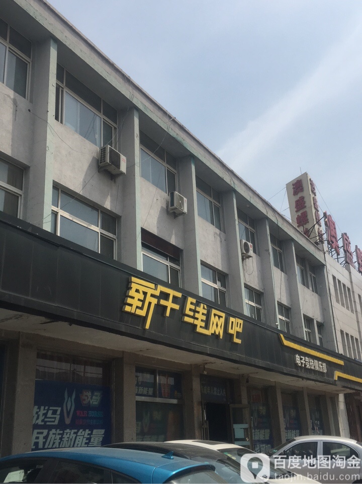 新干线网吧(复兴路店)