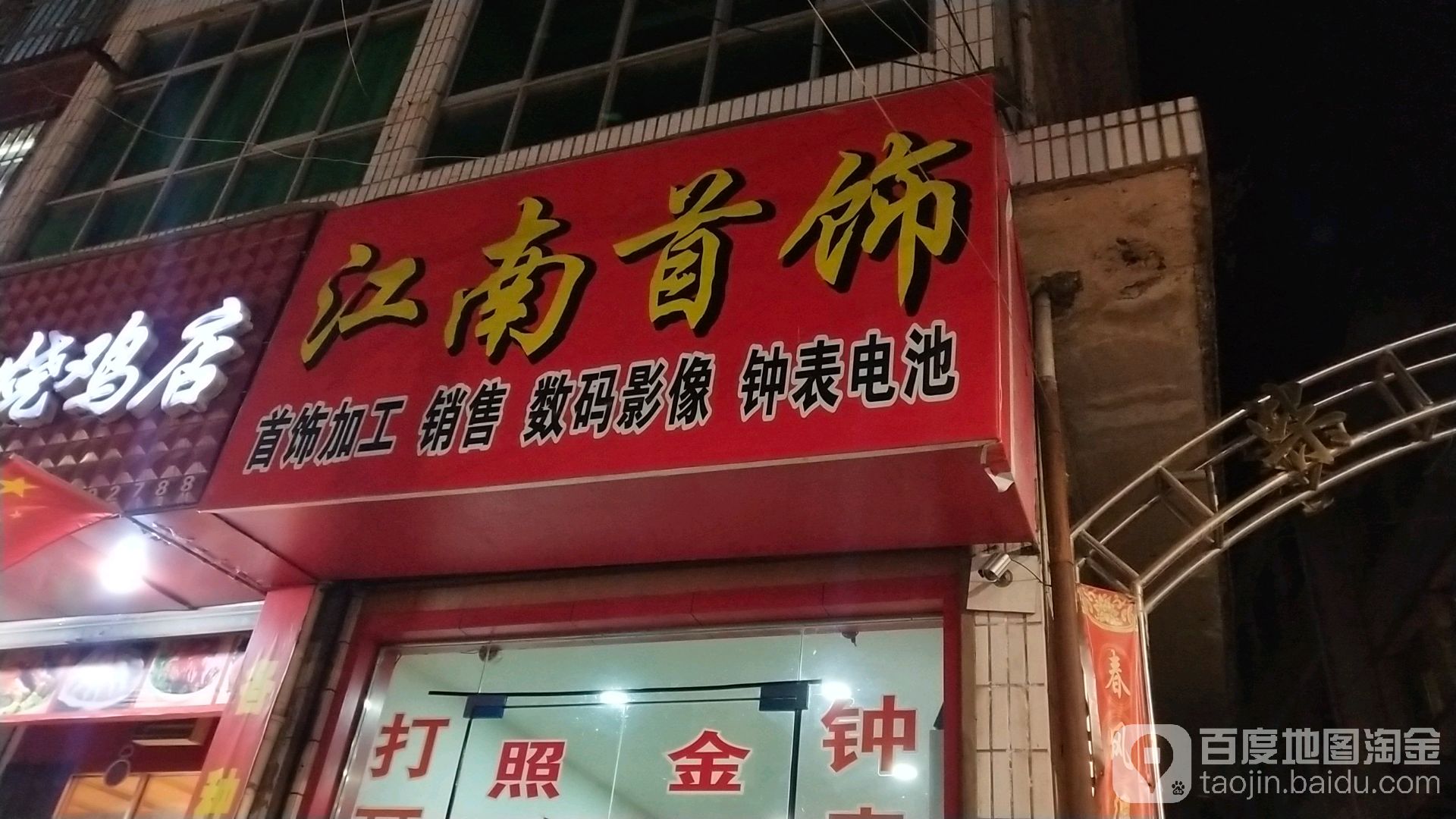 江南首饰店