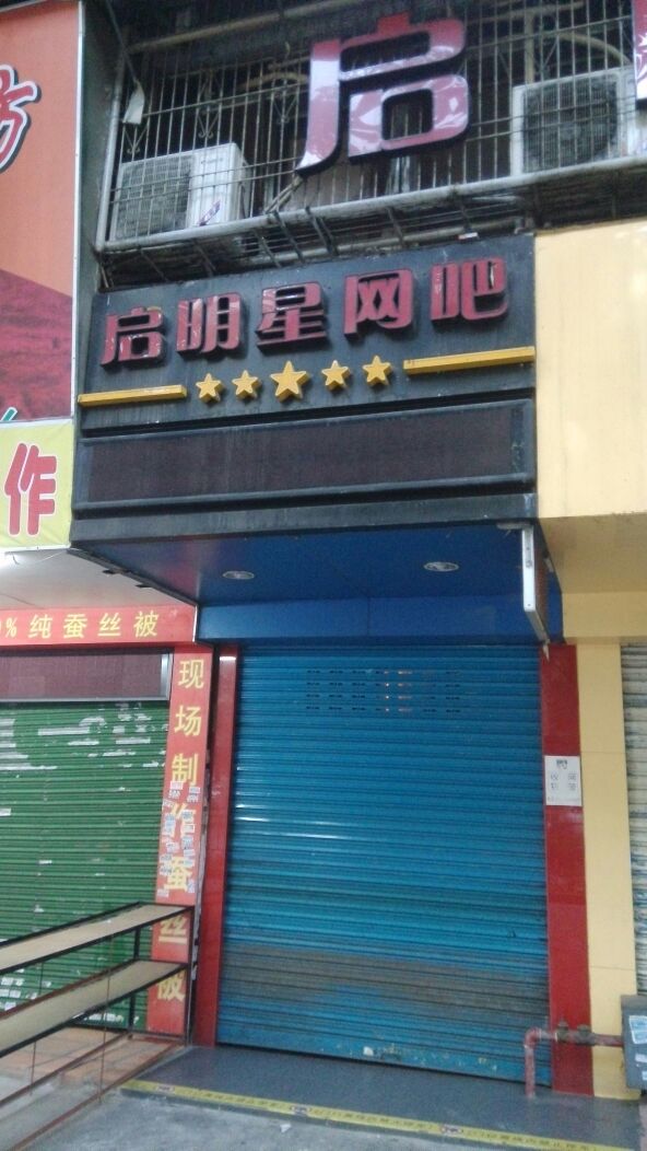 硅谷网咖连锁·启明