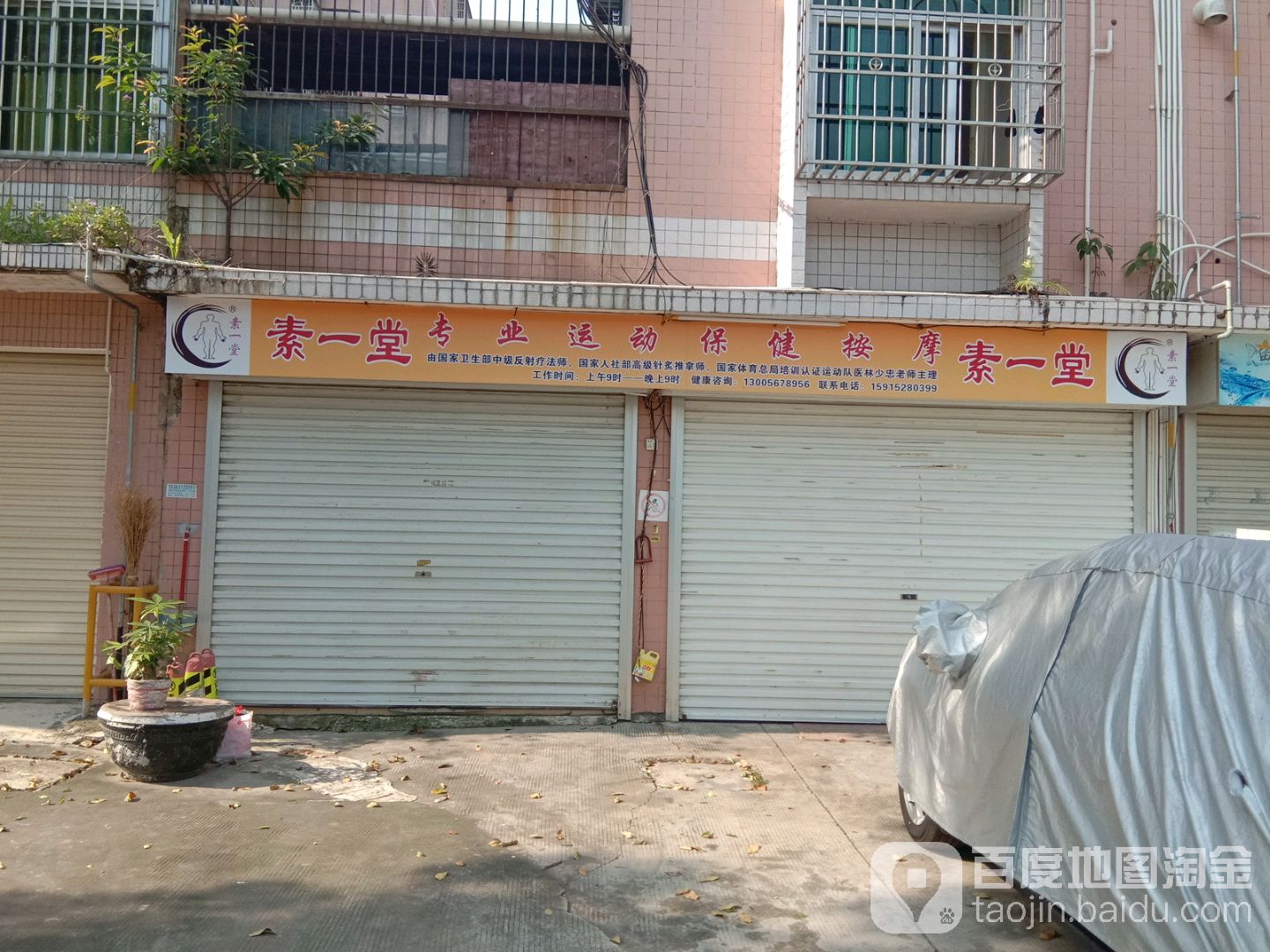 素一堂专业运动保健按摩(英才花园店)