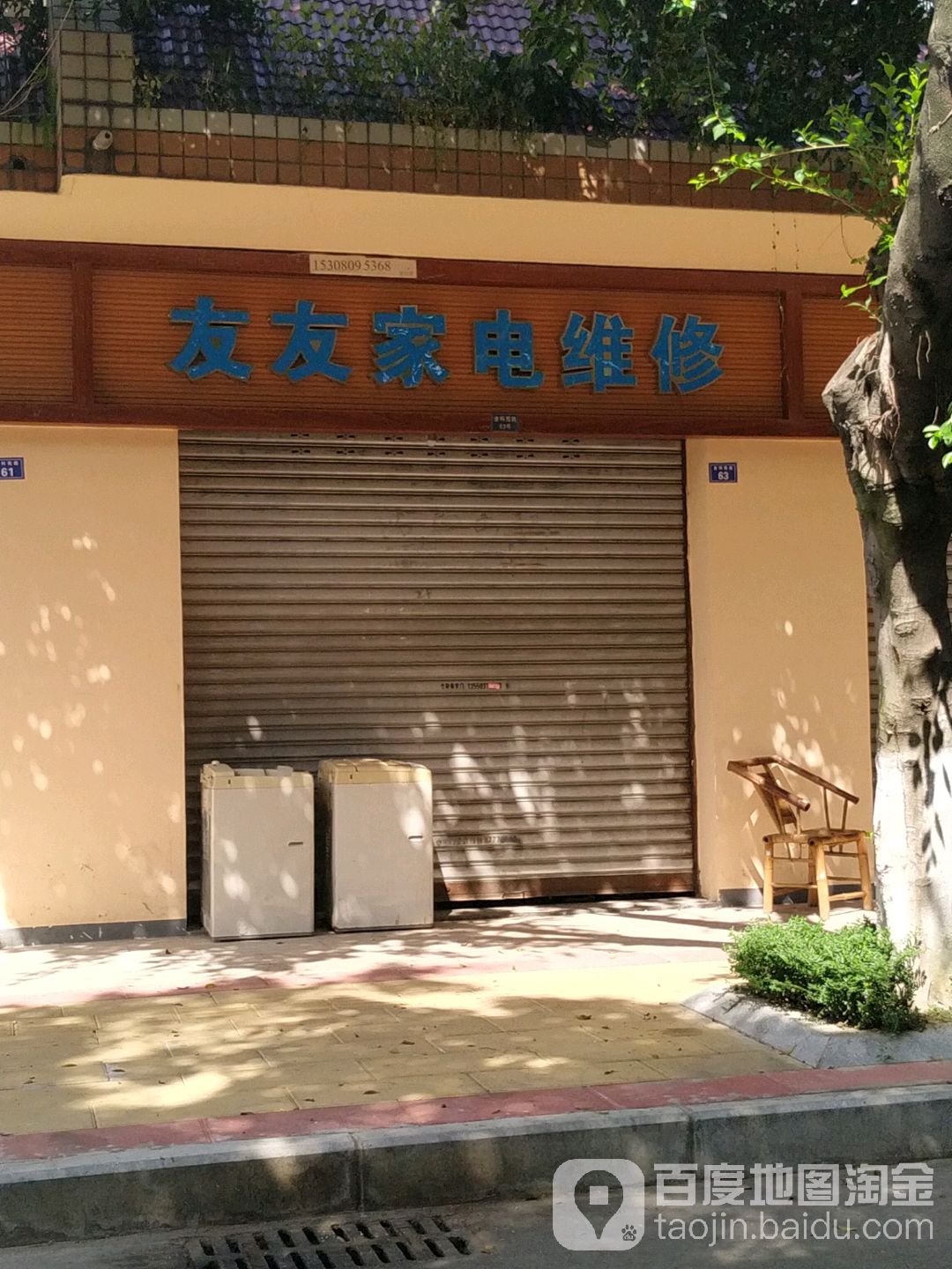 友友家电维修