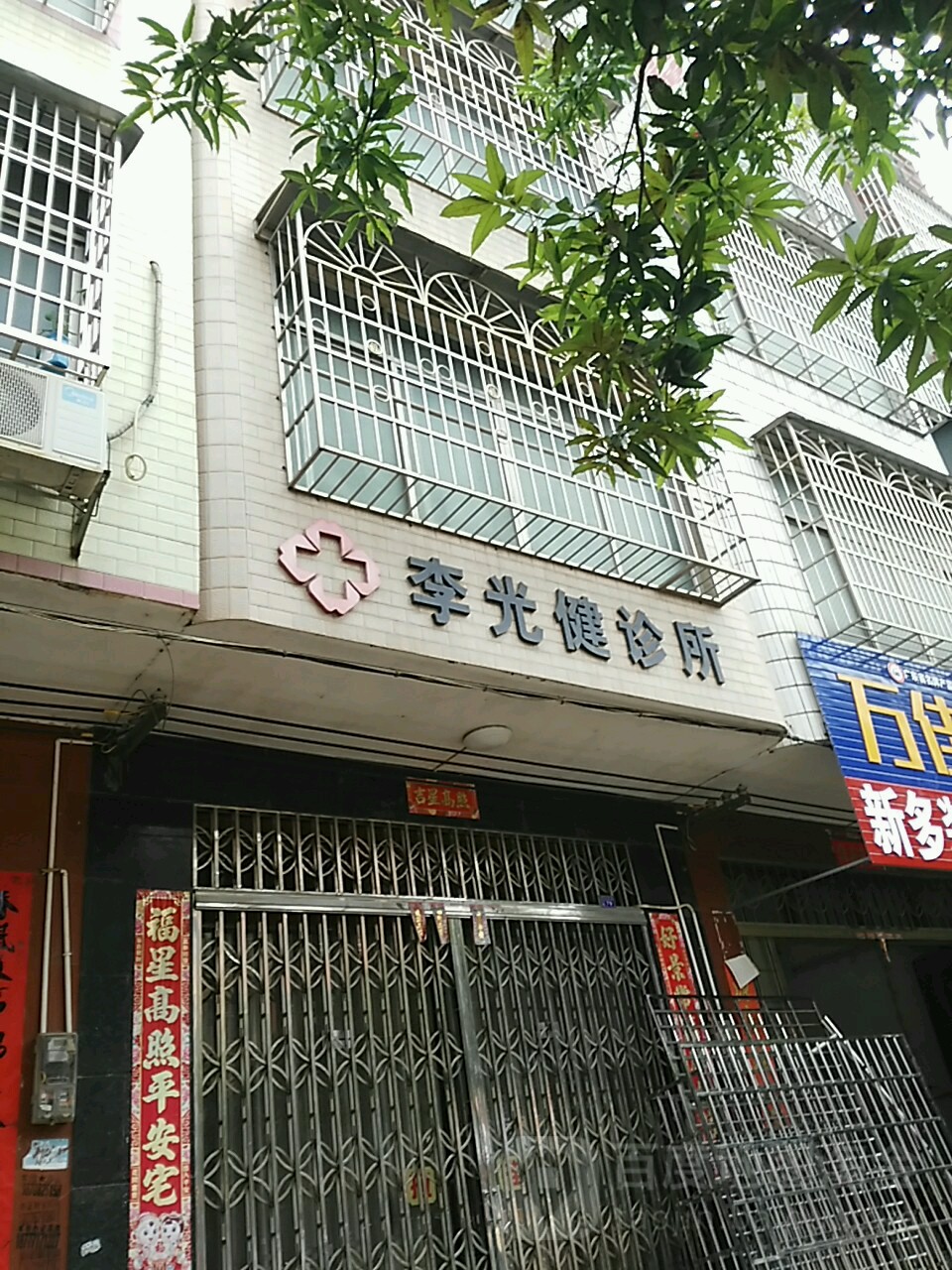 李光健诊所