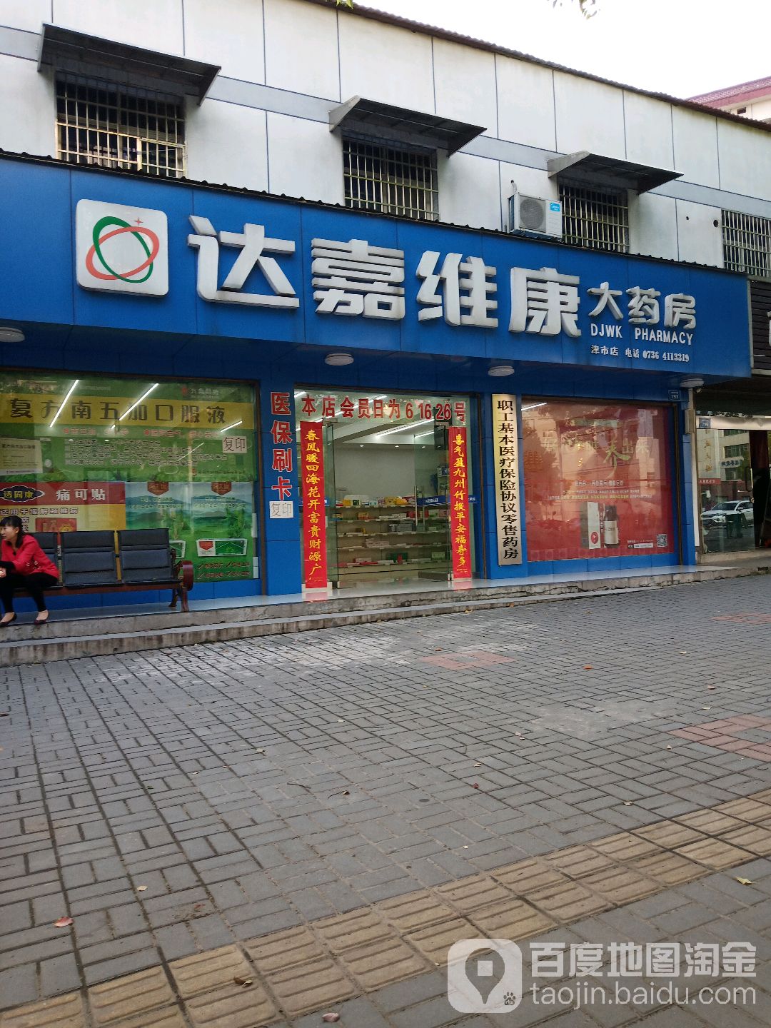 达嘉维康大要放(孟姜女大道店)