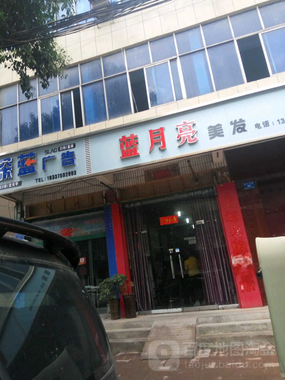 蓝月亮美发
