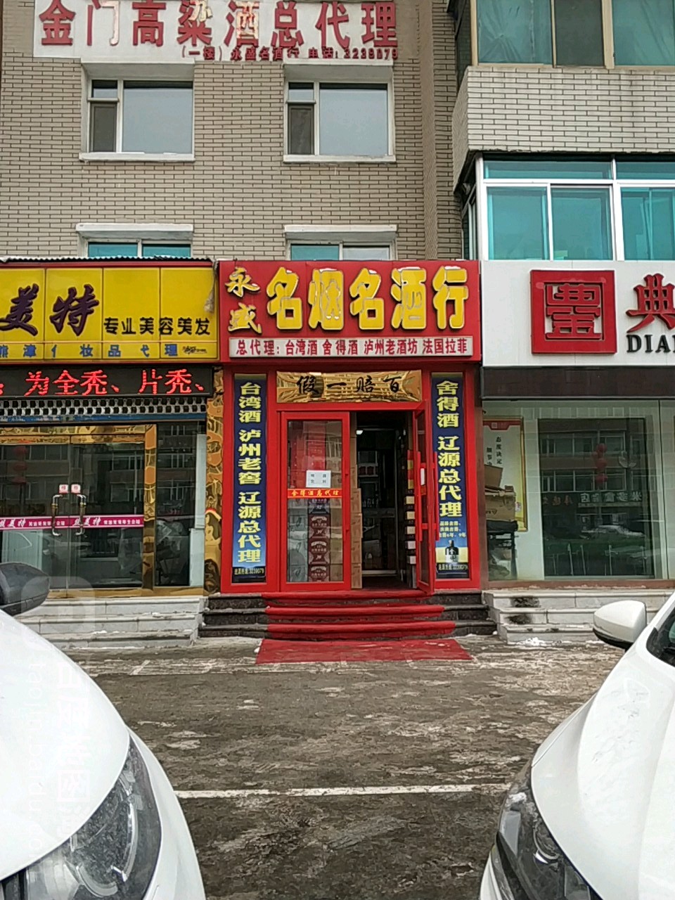 永盛名烟名酒行(人民大街店)