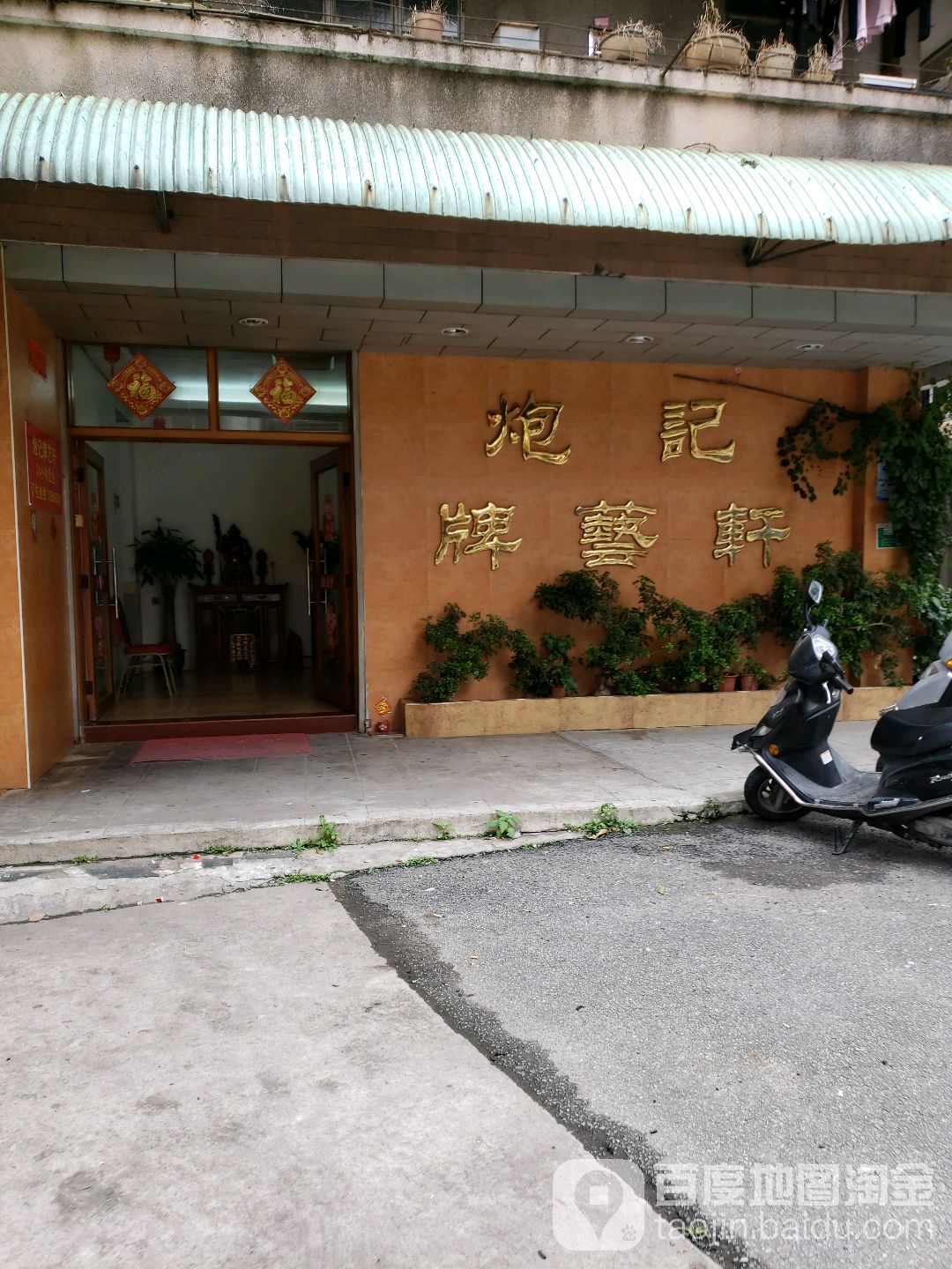 炮记牌艺轩