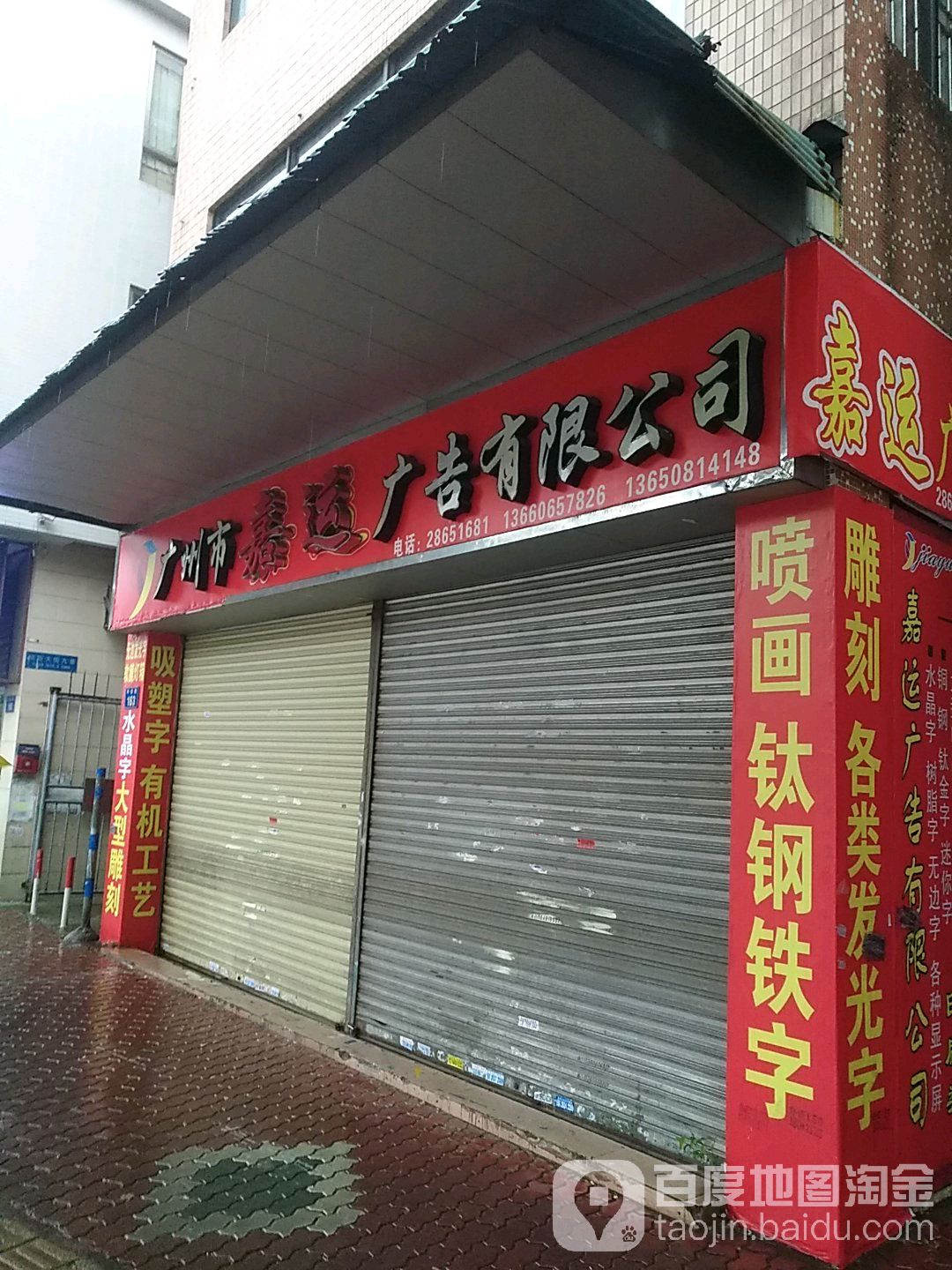 广州市嘉运广告有限公司