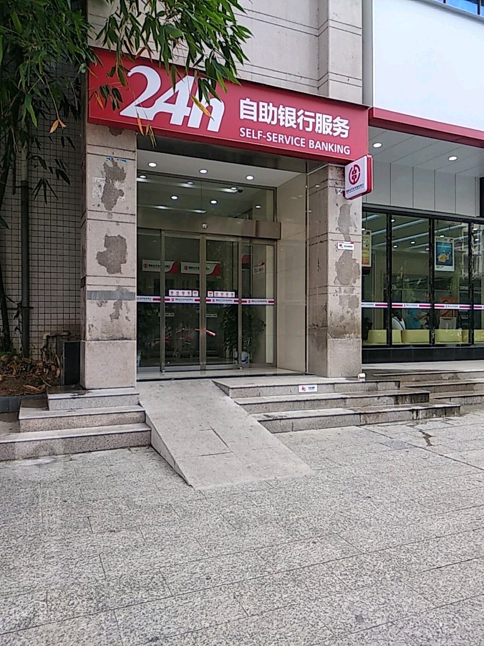 中国信合24小时自助银行(永兴支行)