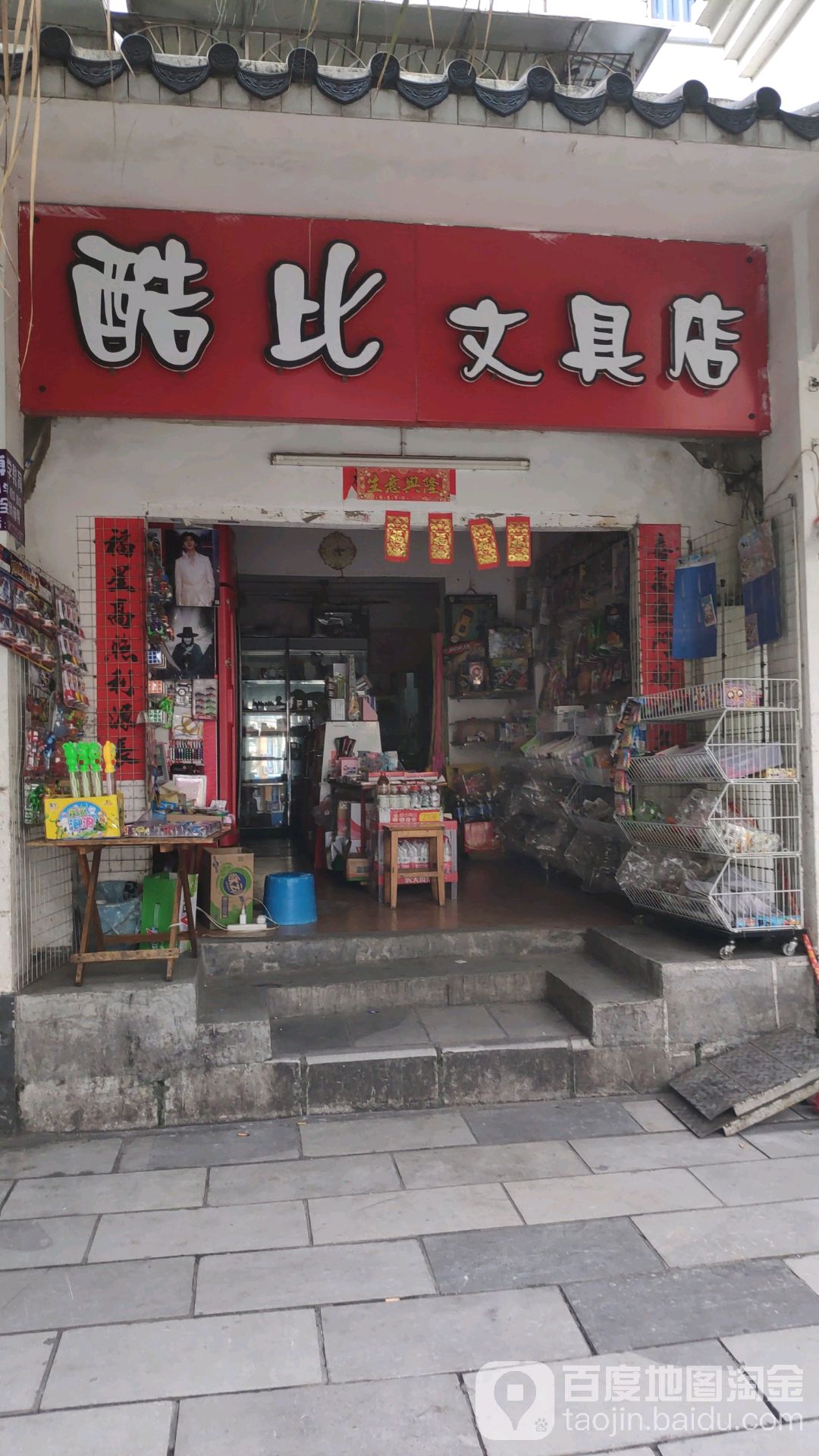 酷比文具店(北雀路店)