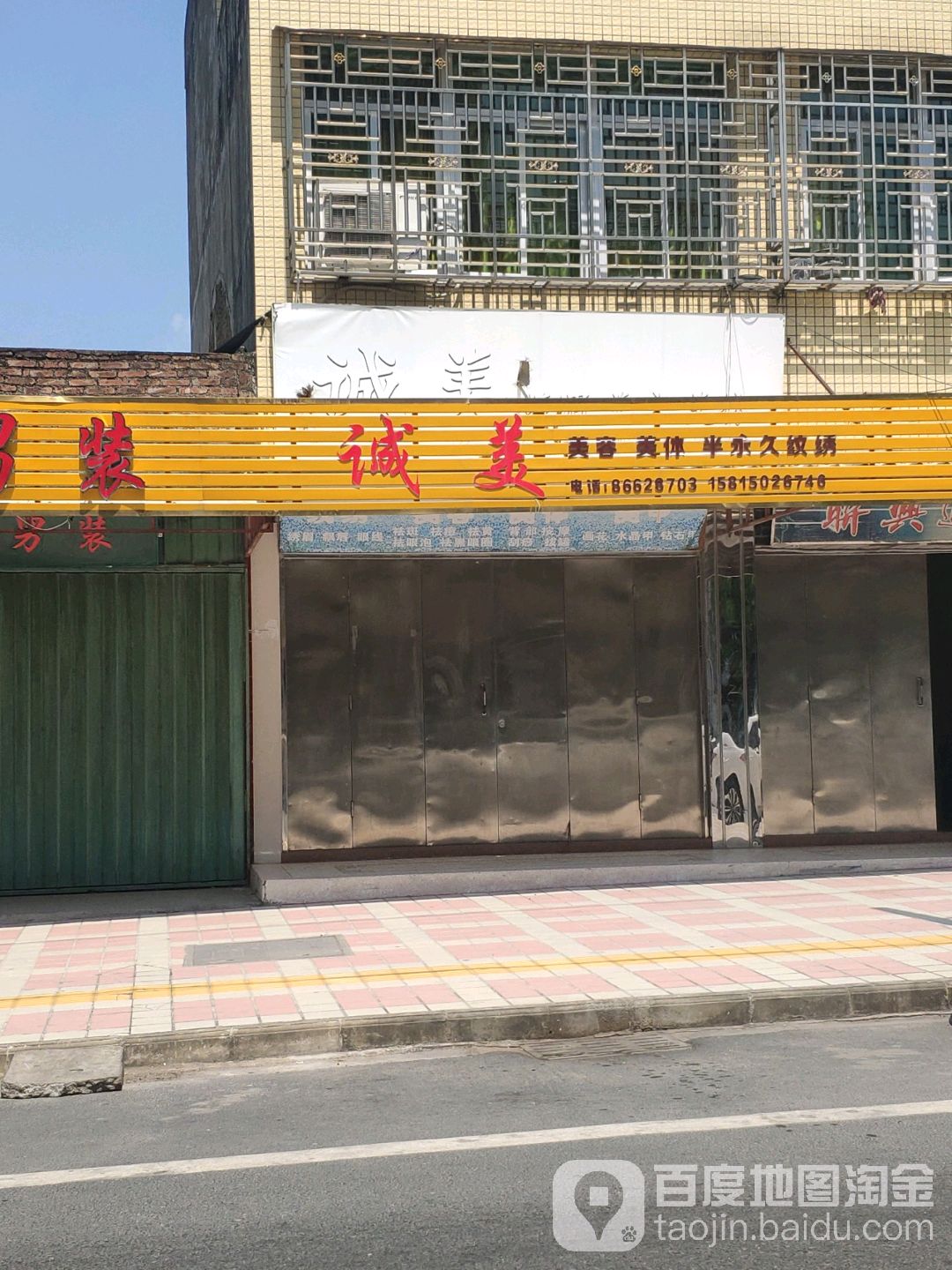 诚美发容美体半永久纹绣