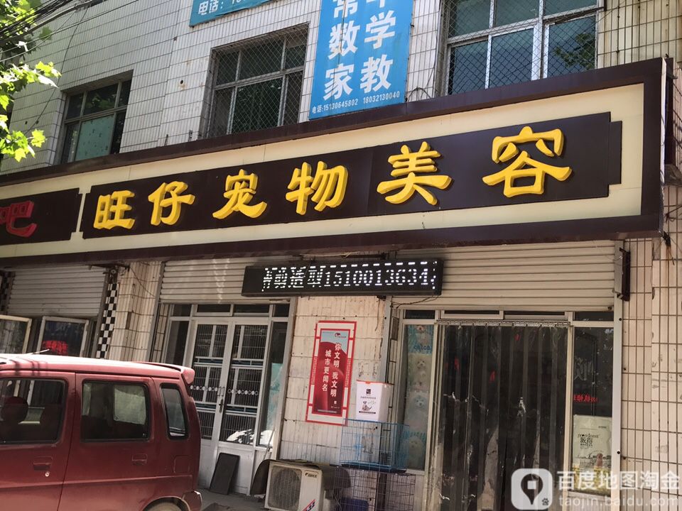 旺仔宠物店