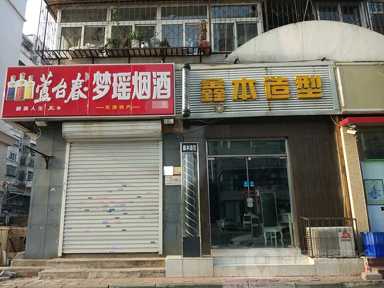 鑫本号造型(西营门店)