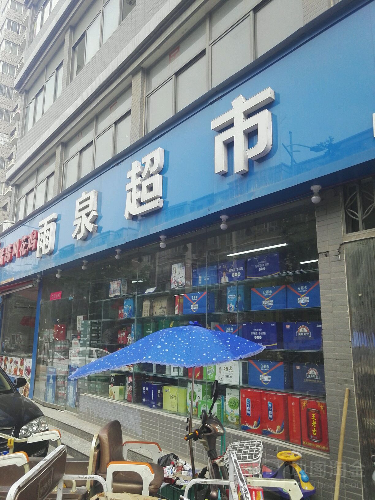 雨泉超市(兴隆铺路店)