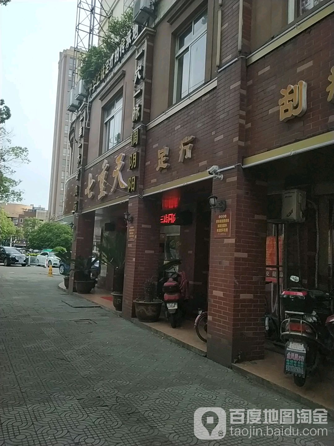 七重添足道(孙塘南路店)