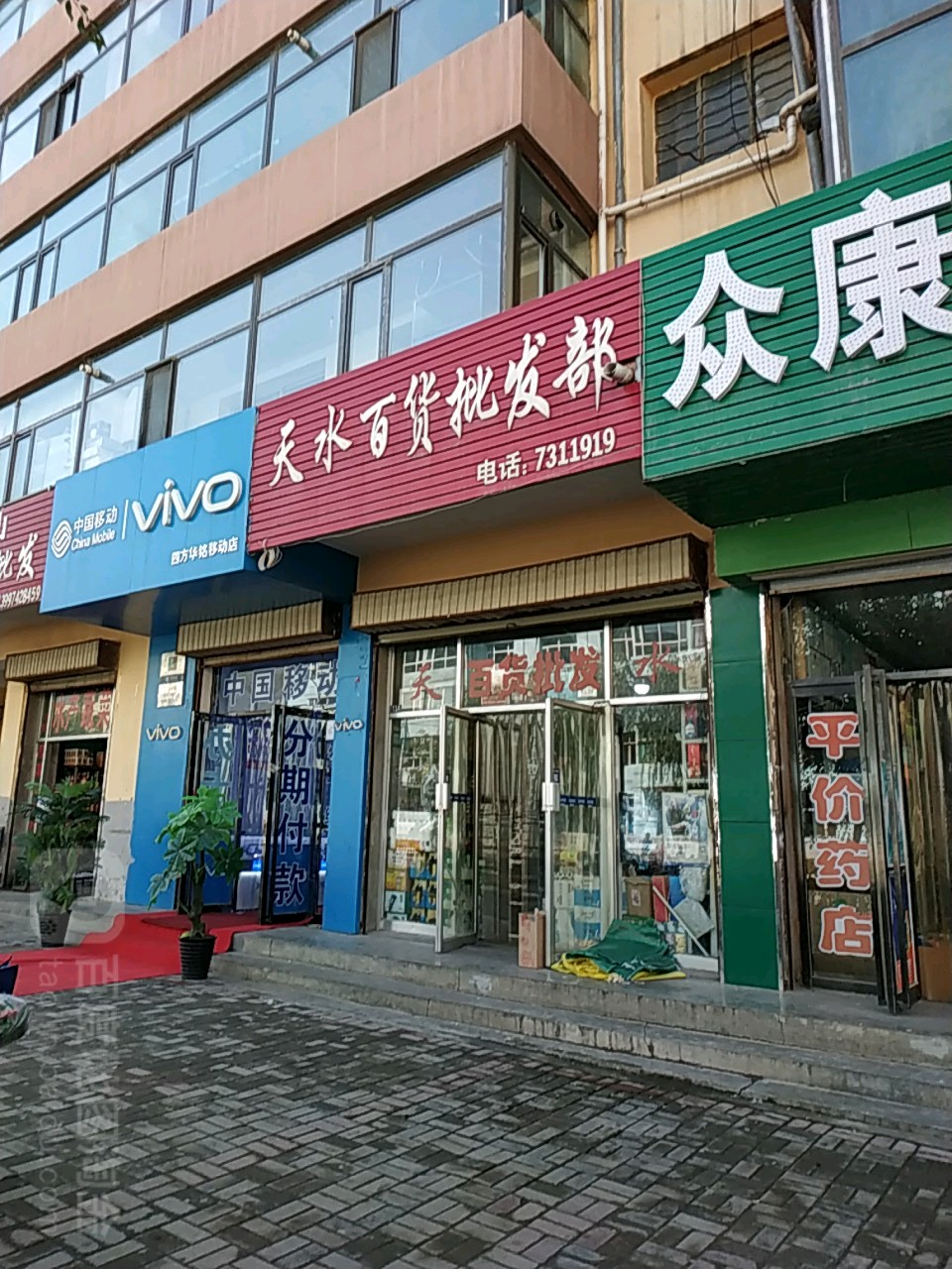 天水兴旺百货批发部(新安东路店)