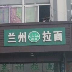 清真兰州拉面(五方路店)