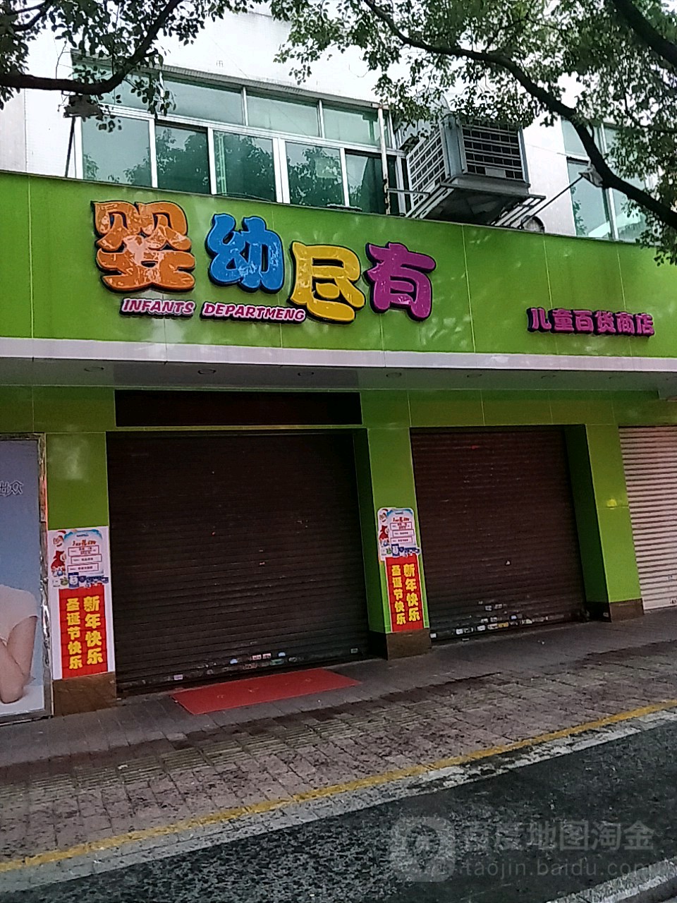 婴幼尽有儿童百货商店(东海二路店)