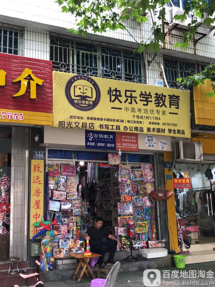 阳光文具店(鸣远路店)