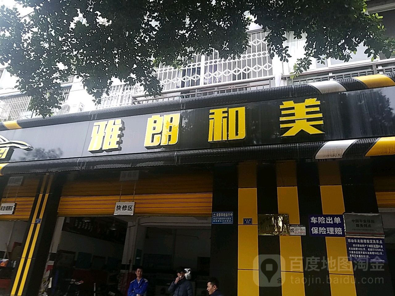 雅朗和美轮胎(成都武侯区新乐路店)