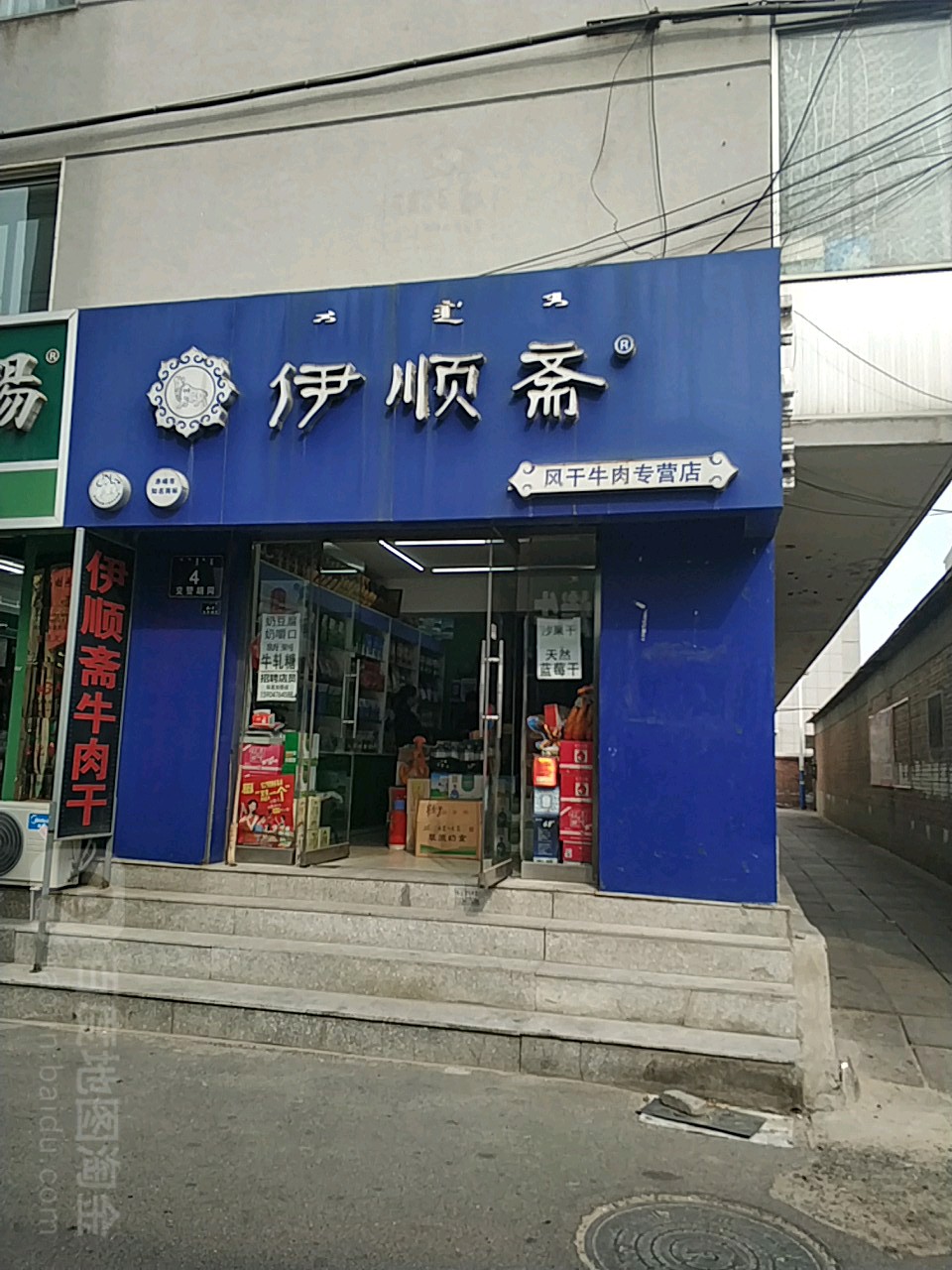 伊顺斋风干牛肉专营店(交警胡同店)