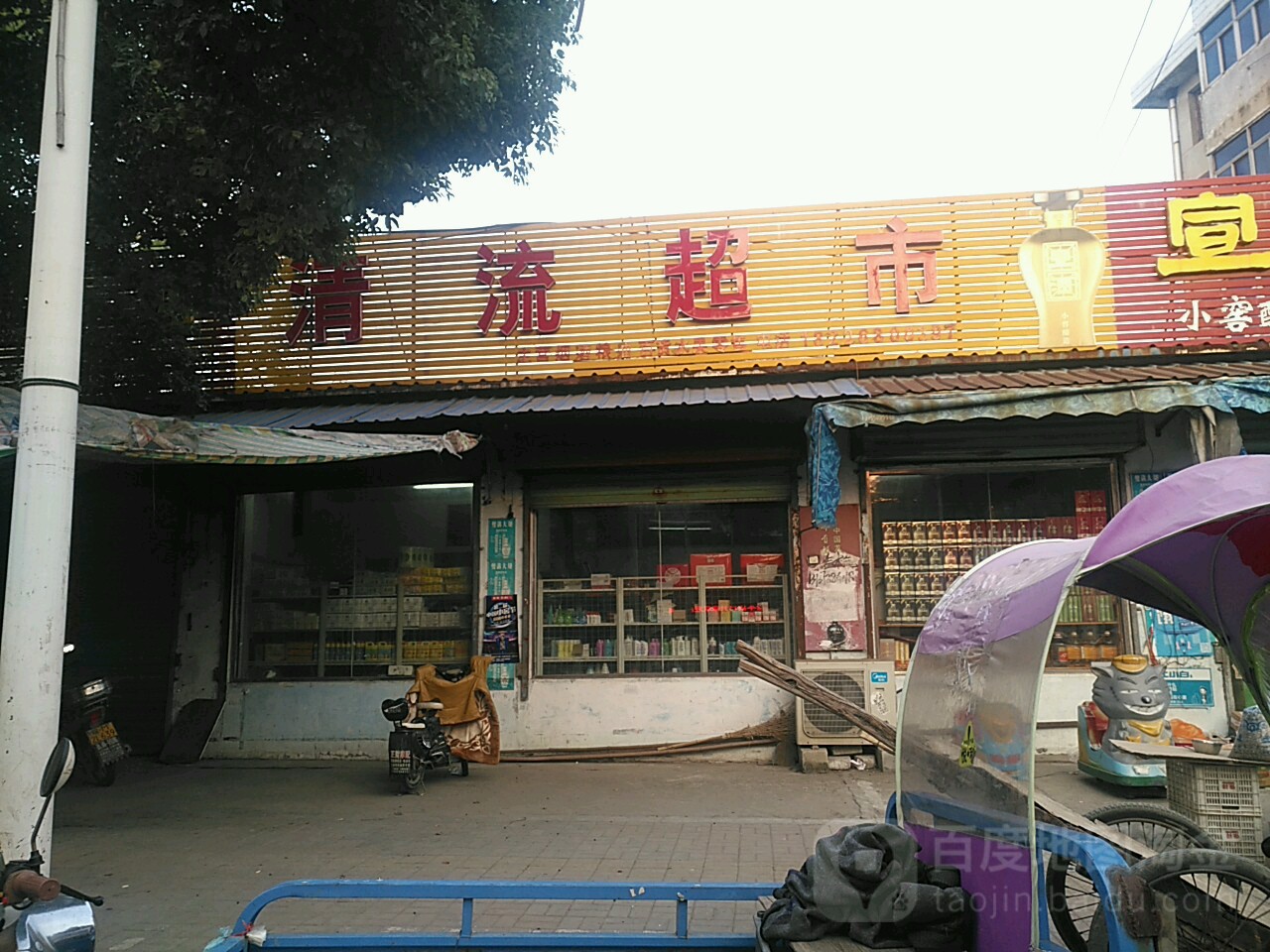 清流超市