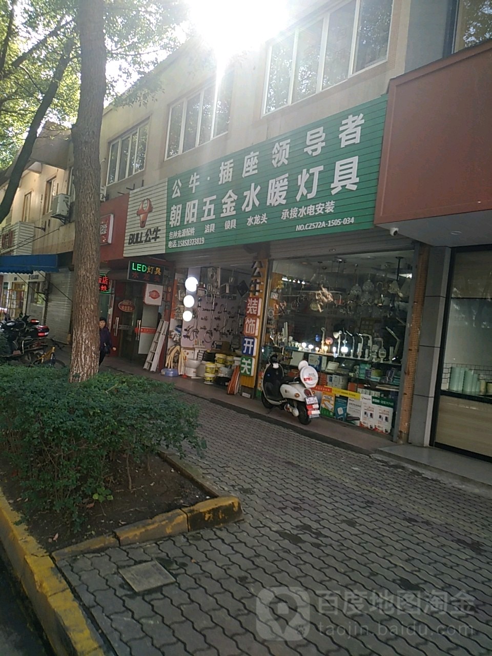 朝阳五金水暖灯具