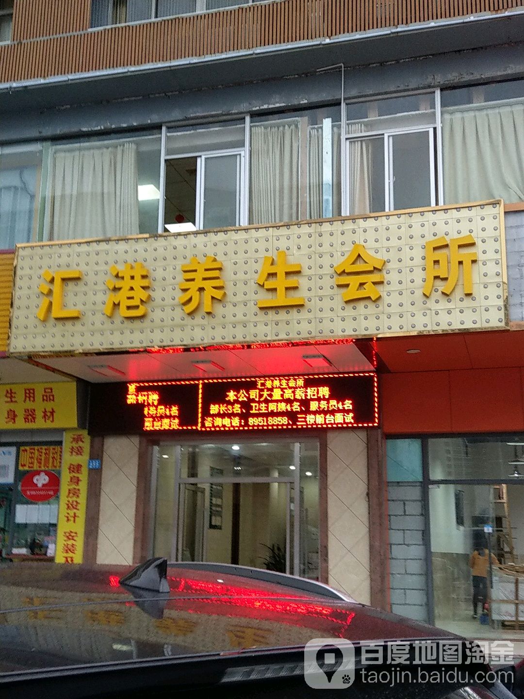 汇港养生会所
