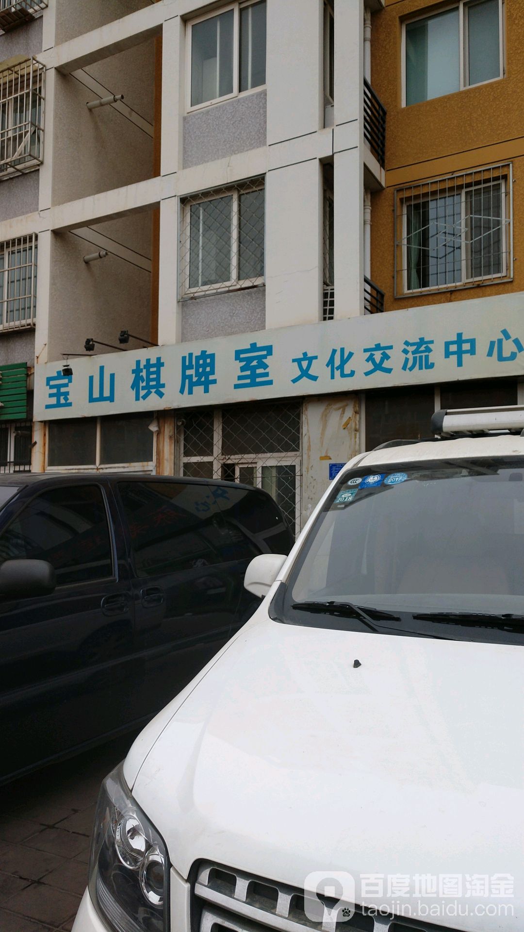 宝山棋牌室文化交流中心(龙腾街店)