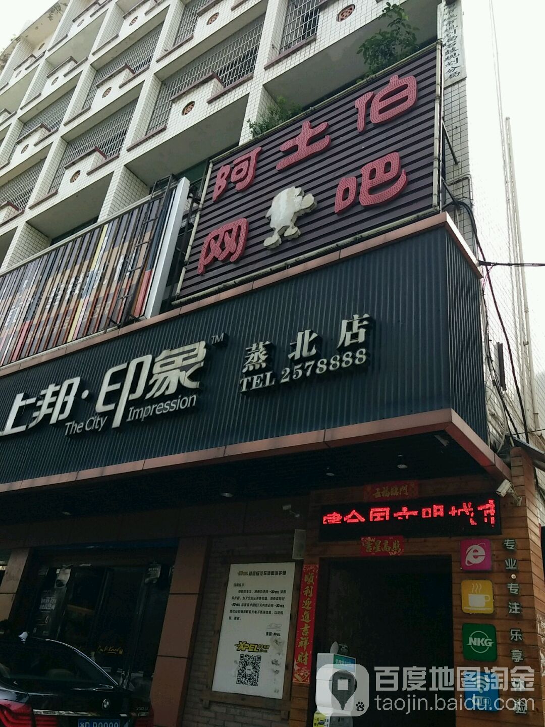 阿土伯生活网吧(蒸湘北路店)