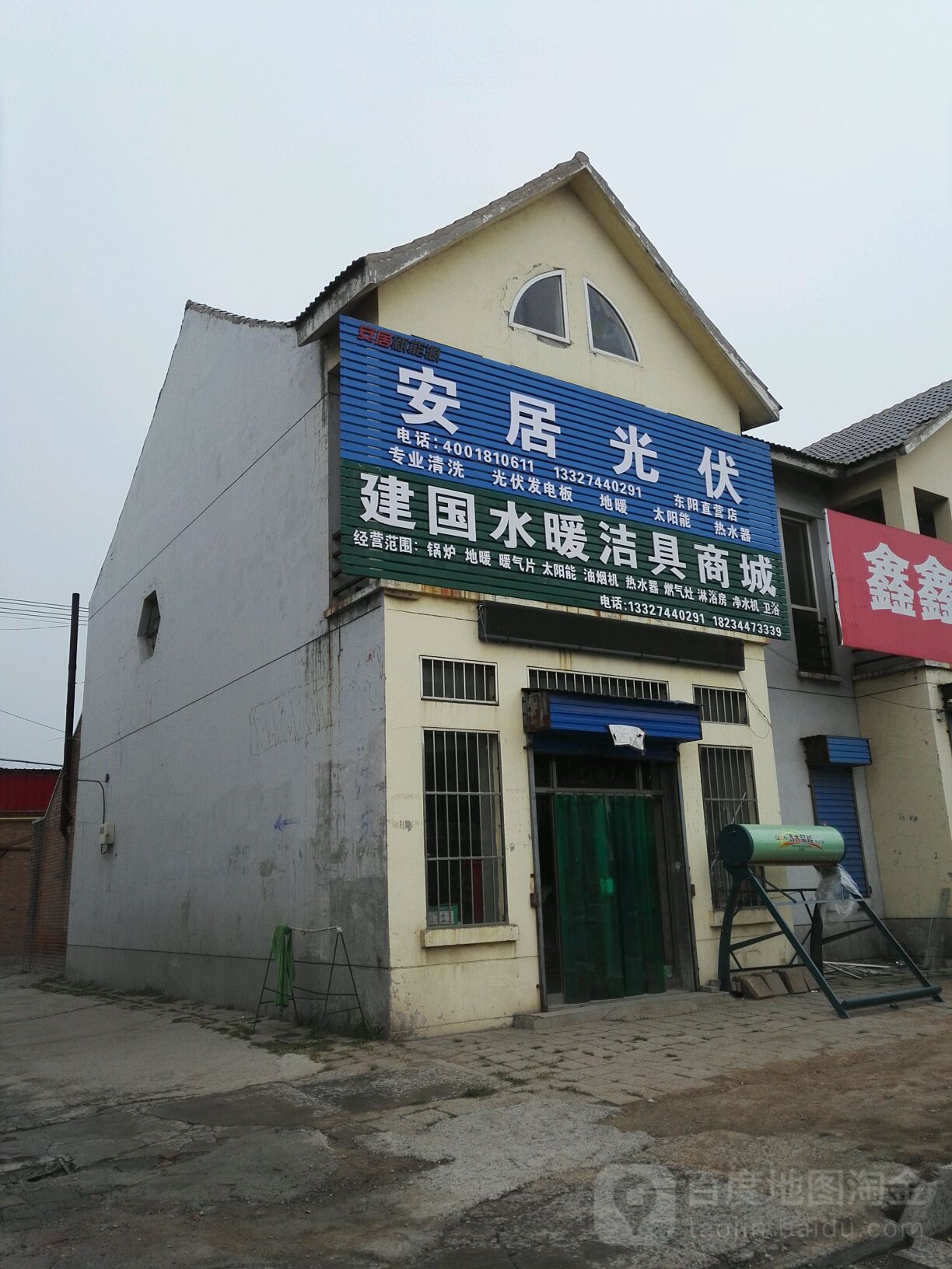 建国水暖店