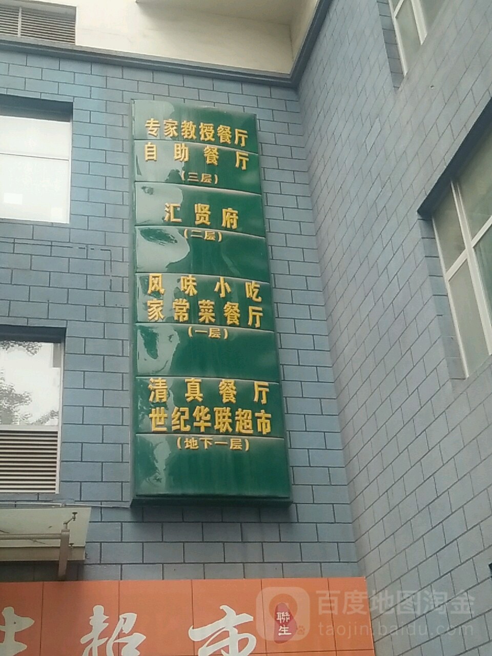专家教授餐厅自助餐厅
