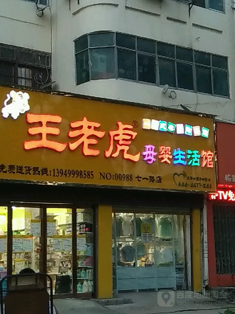 王老虎红孩儿暖房母婴连锁(七一路店)