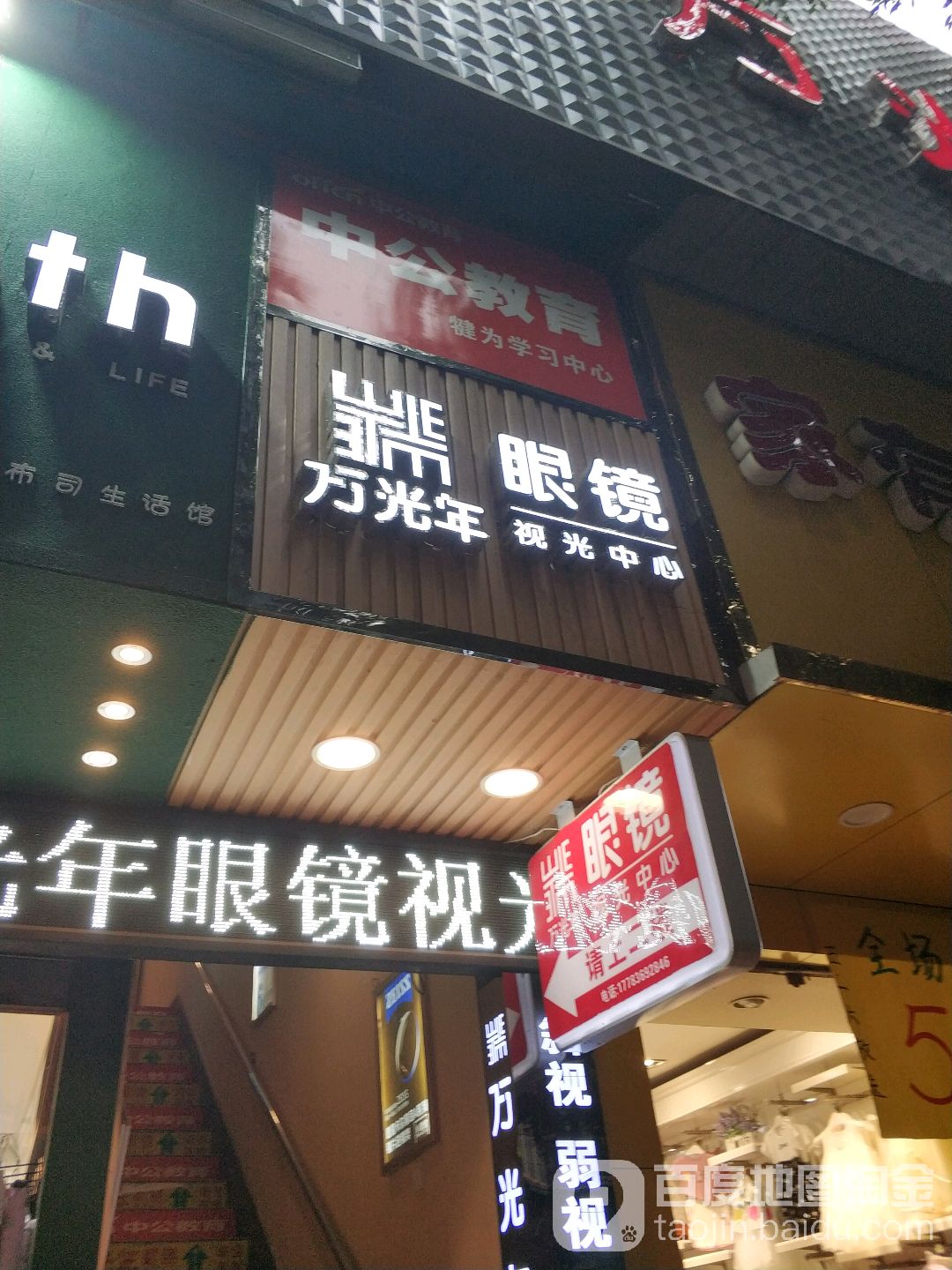 万光联眼镜视光中心