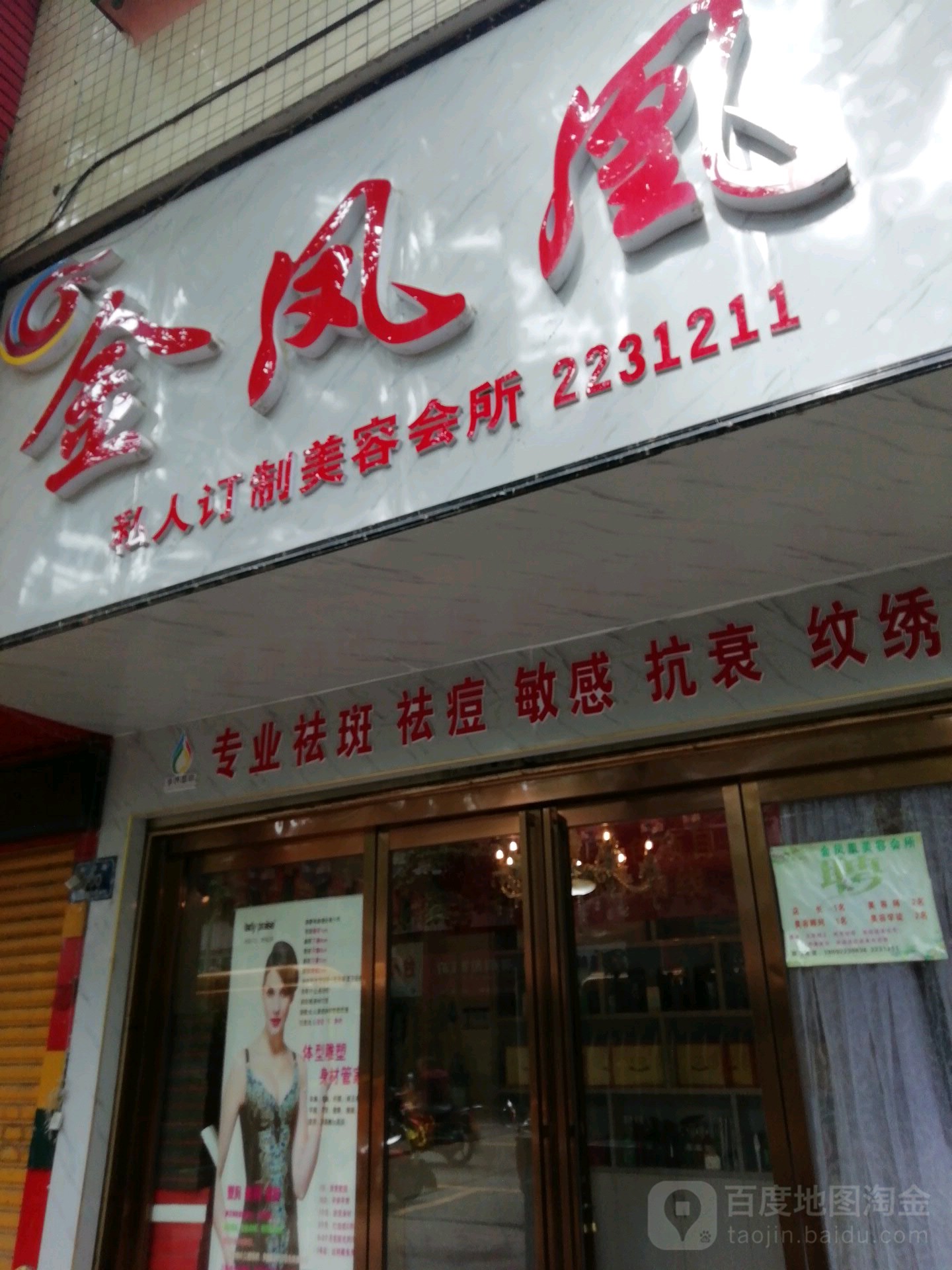 金凤凰美容会所(云集路店)