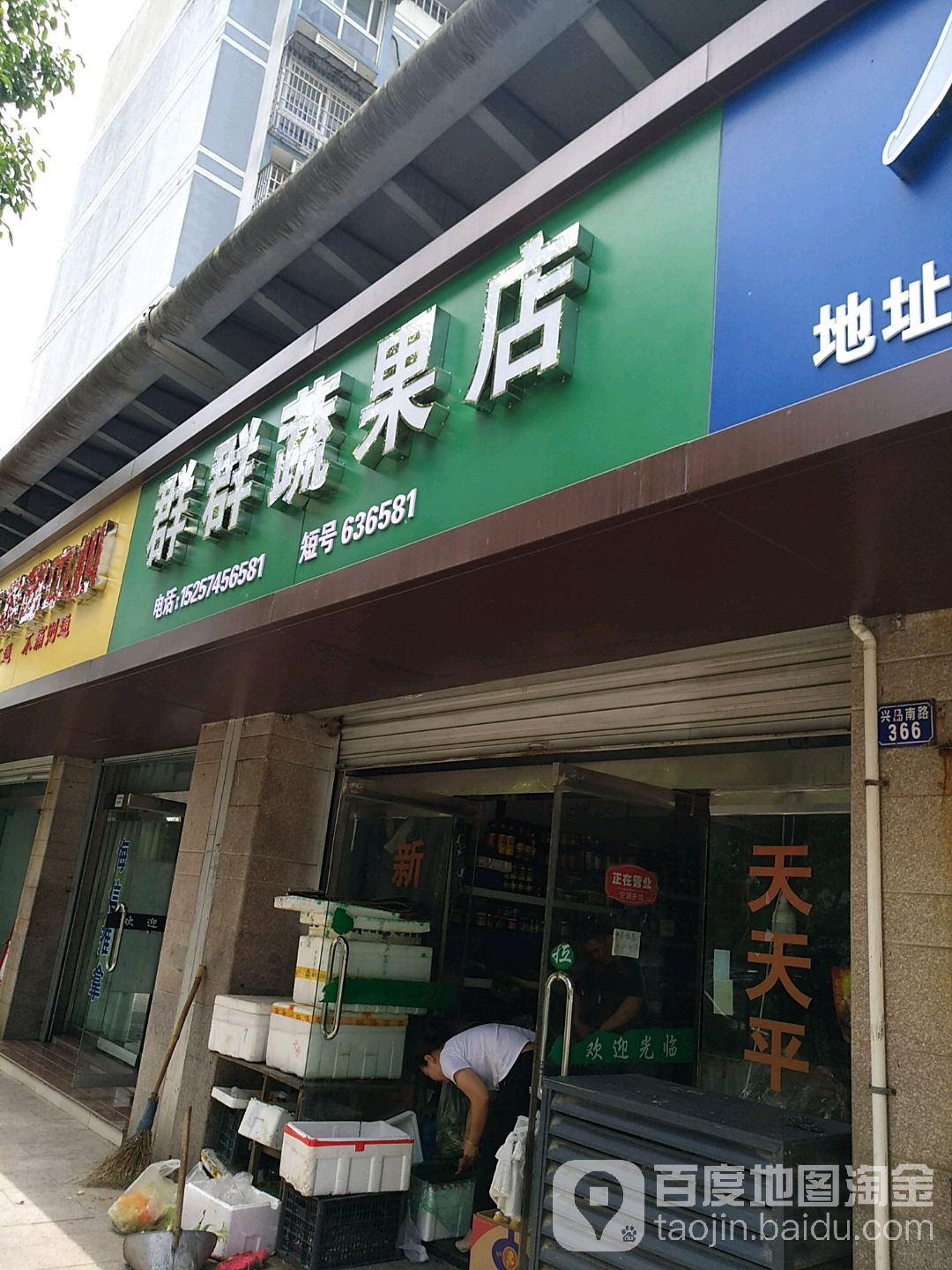 群群蔬果店