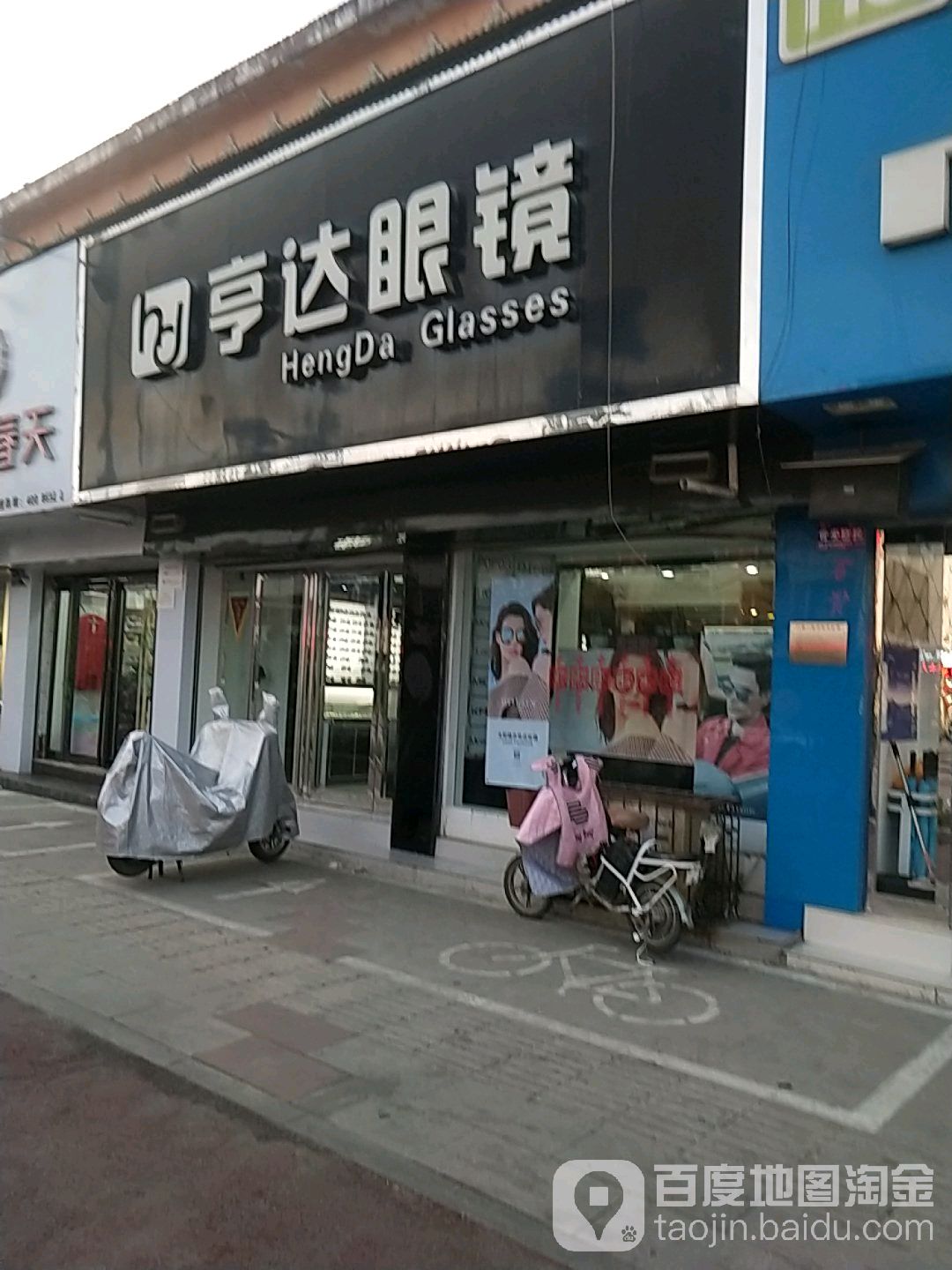 亨达眼睛(人民路店)